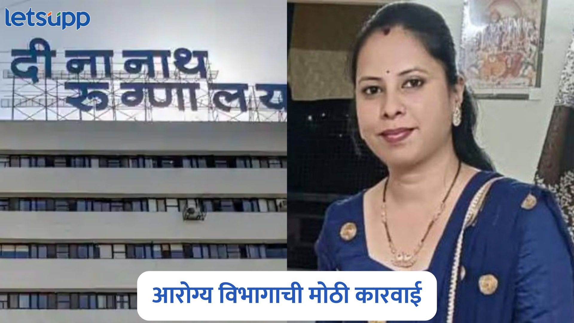 आरोग्य विभागाला जाग, दिनानाथ मंगेशकर रुग्णालय प्रकरणात कारवाईला सुरुवात Deenanath Mangeshkar Hospital