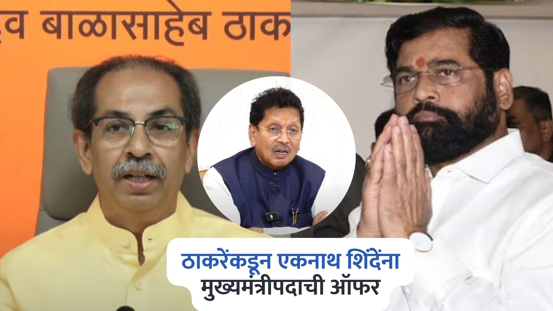 ठाकरेंकडून एकनाथ शिंदेंना मुख्यमंत्रीपदाची ऑफर, दीपक केसरकरांनी केला मोठा गौप्यस्फोट Deepak Kesarkar On Uddhav Thackeray