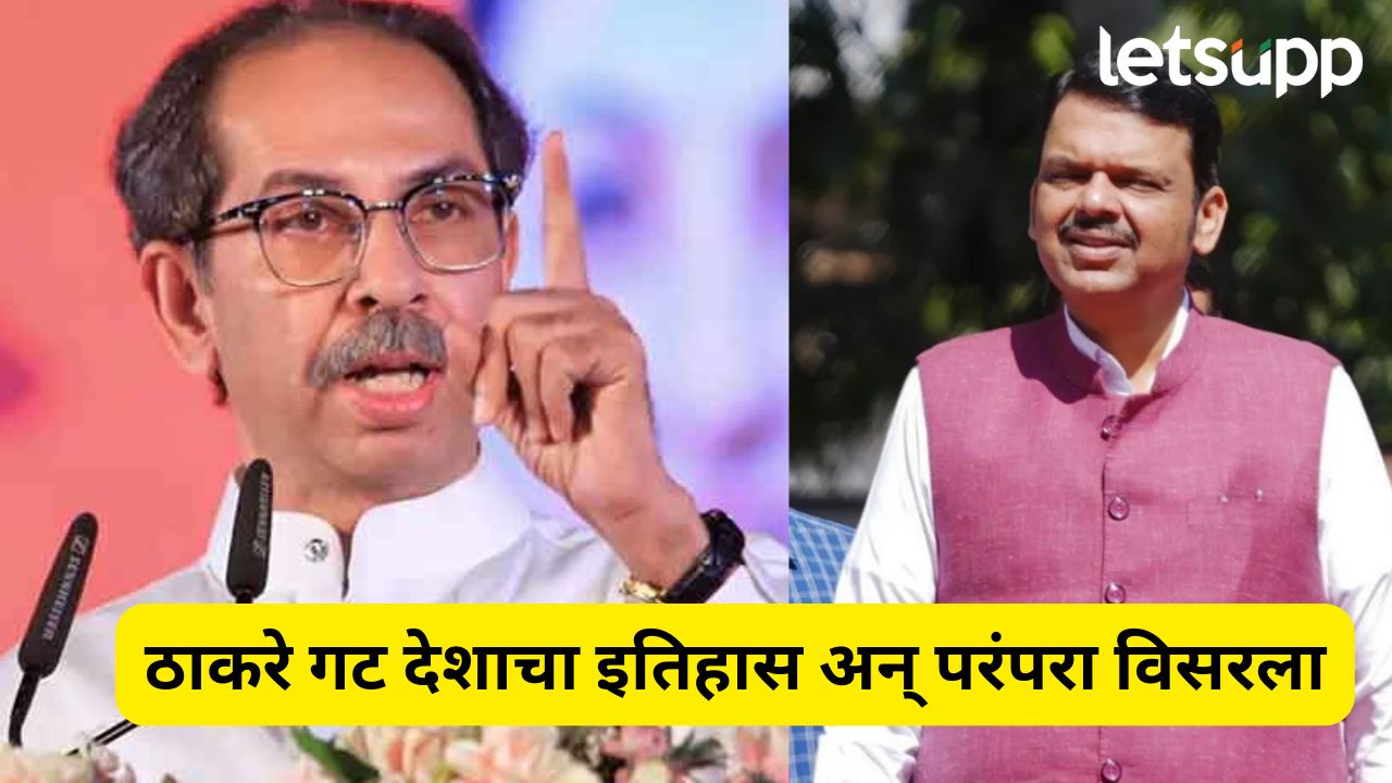ठाकरे गट देशाचा इतिहास अन् परंपरा विसरला, फडणवीसांचा हल्लाबोल Devendra Fadnavis (2)