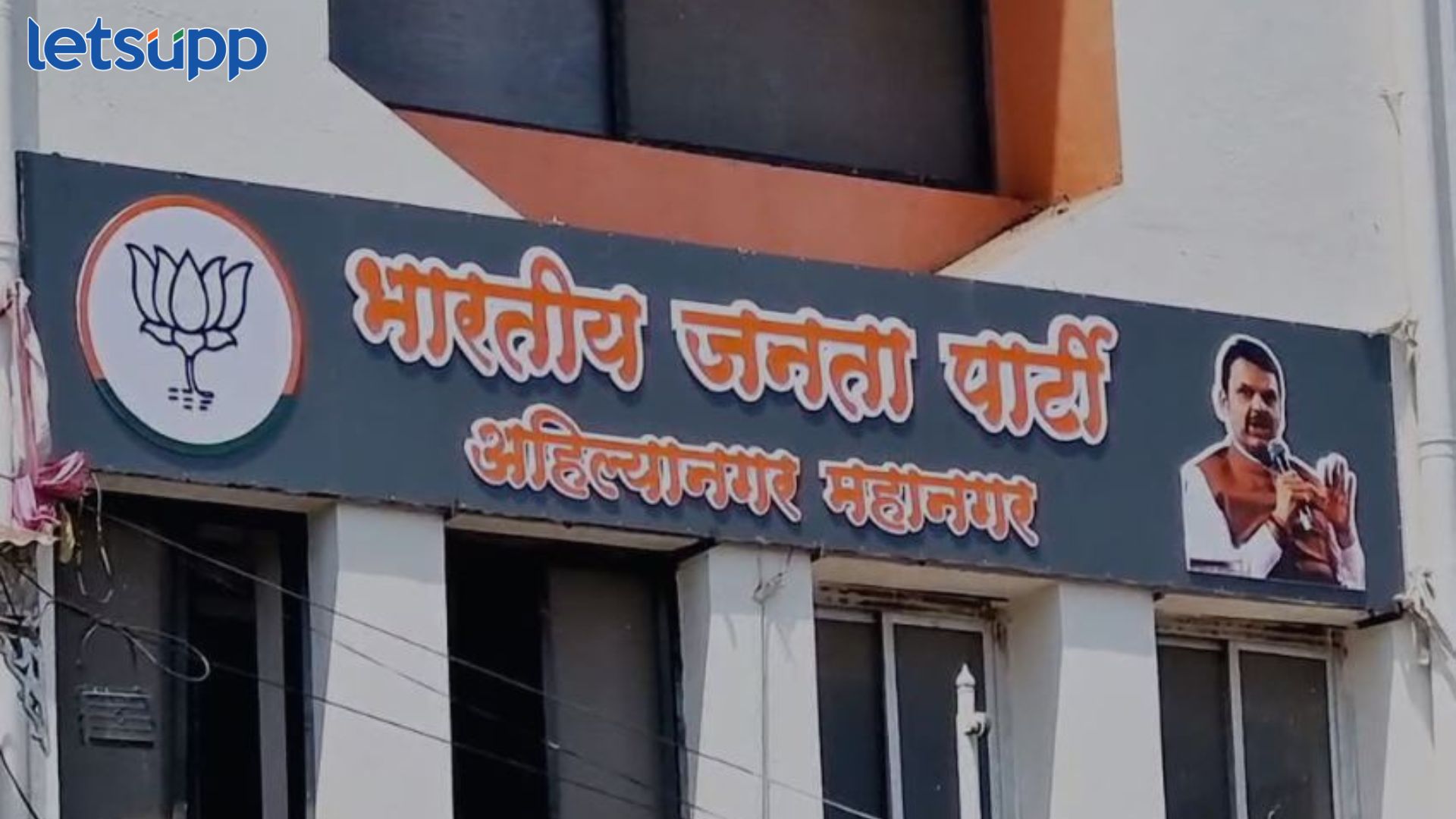 देवाभाऊंसमोर भाजप कार्यकर्त्यांना राष्ट्रीय नेत्यांचा विसर, कार्यालय फलकाची शहरात रंगली चर्चा Devendra Fadnavis