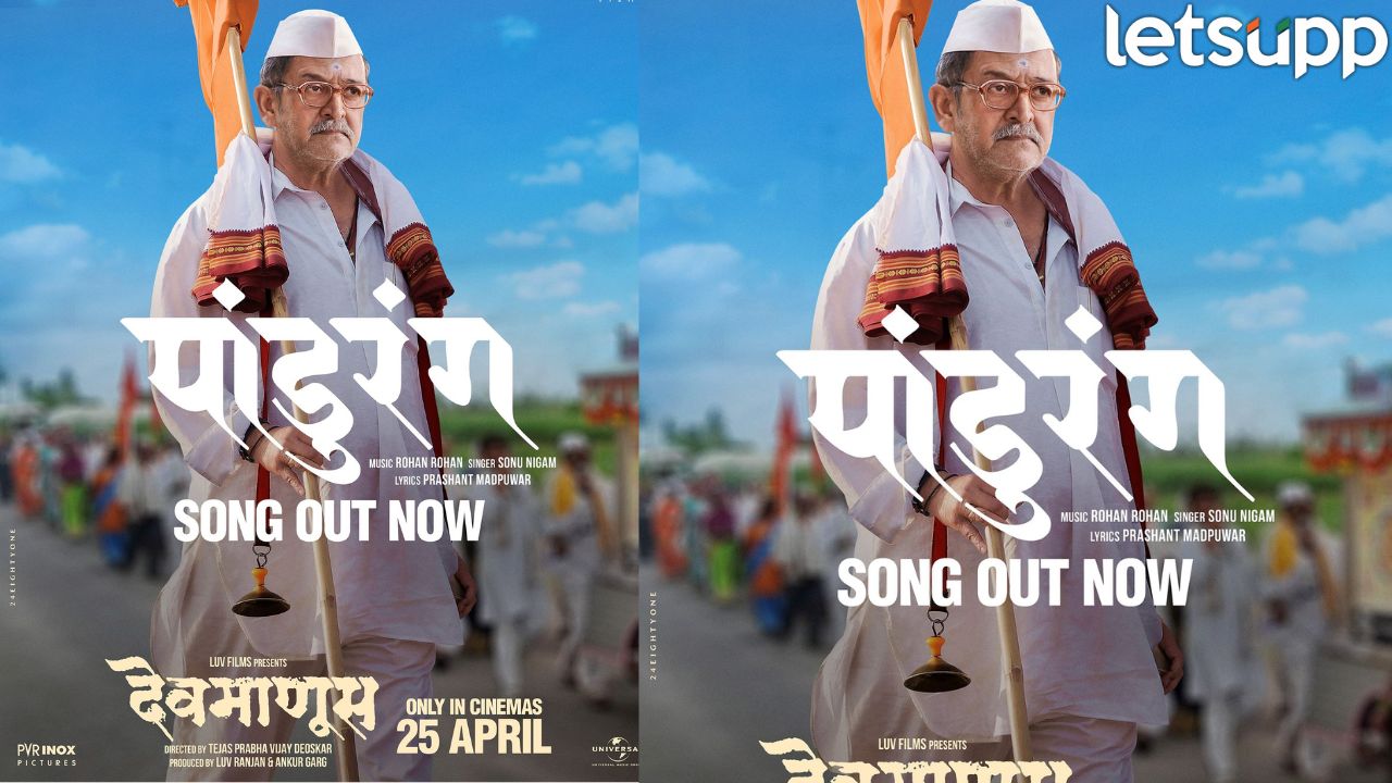 ‘पांडुरंग’ प्रेक्षकांच्या भेटीला! ‘देवमाणूस’ चित्रपटातील सोनू निगम यांचे हृदयस्पर्शी भक्तिगीत _Devmanus