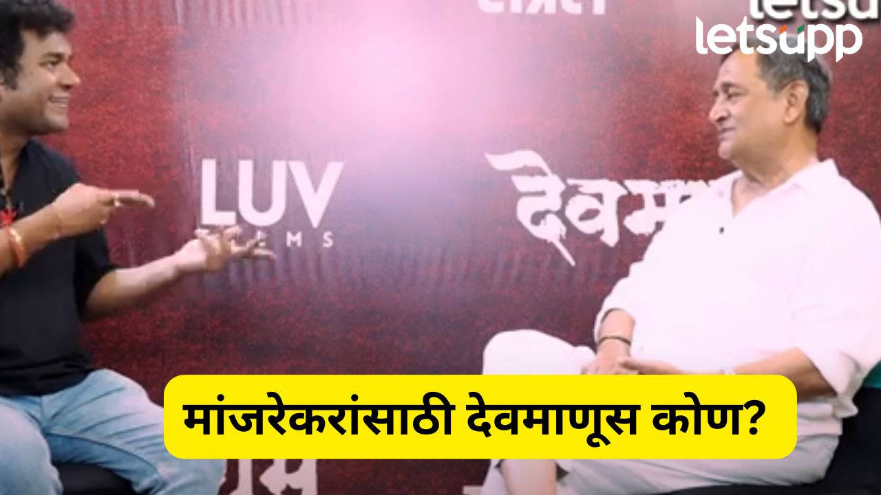Devmanus Film : देवमाणूसविषयी महेश मांजरेकर काय म्हणाले? त्यांच्यासाठी देवमाणसं कोण? Devmanus Film