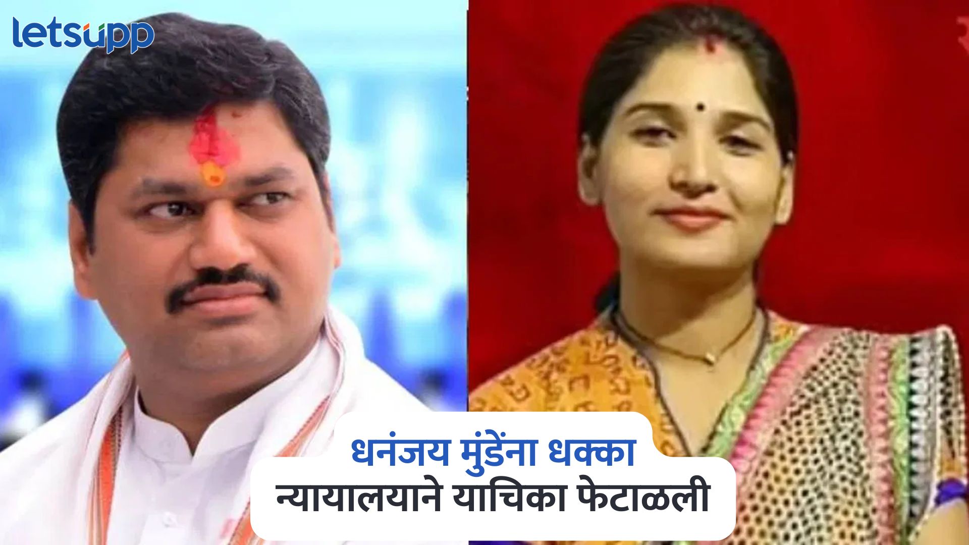 दोन मुलांना जन्म दिला अन्…, न्यायालयाचा पोटगी प्रकरणात धनंजय मुंडेंना धक्का Dhananjay Munde Karuna Sharma Case