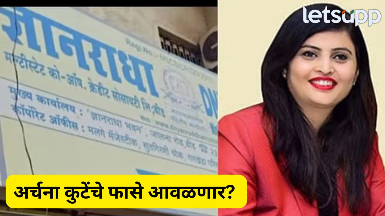 Dnyanradha Bank Scam : ‘ज्ञानराधा’ घोटाळ्यात जॉन्सन यांची एन्ट्री; अर्चना कुटेंचा बाजार उठणार…. _ Dyanradha Mltistate Scam