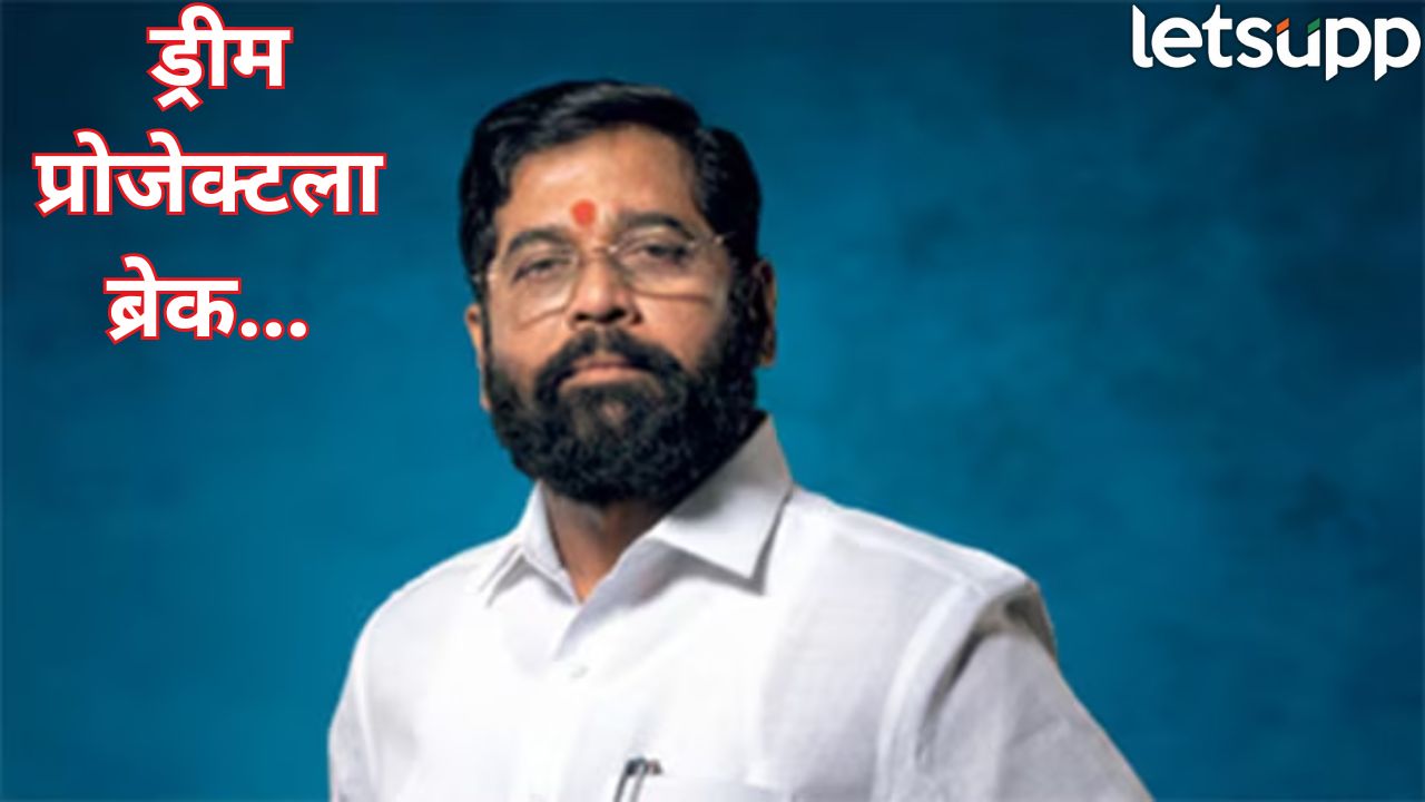 शिंदेंच्या ड्रिम प्रोजेक्टला ब्रेक! ठाण्याच्या राजकारणाचा दणका साताऱ्याला, ‘ त्या’ 16 परवानग्यांमुळे घोडं अडलं… Eknath Shinde