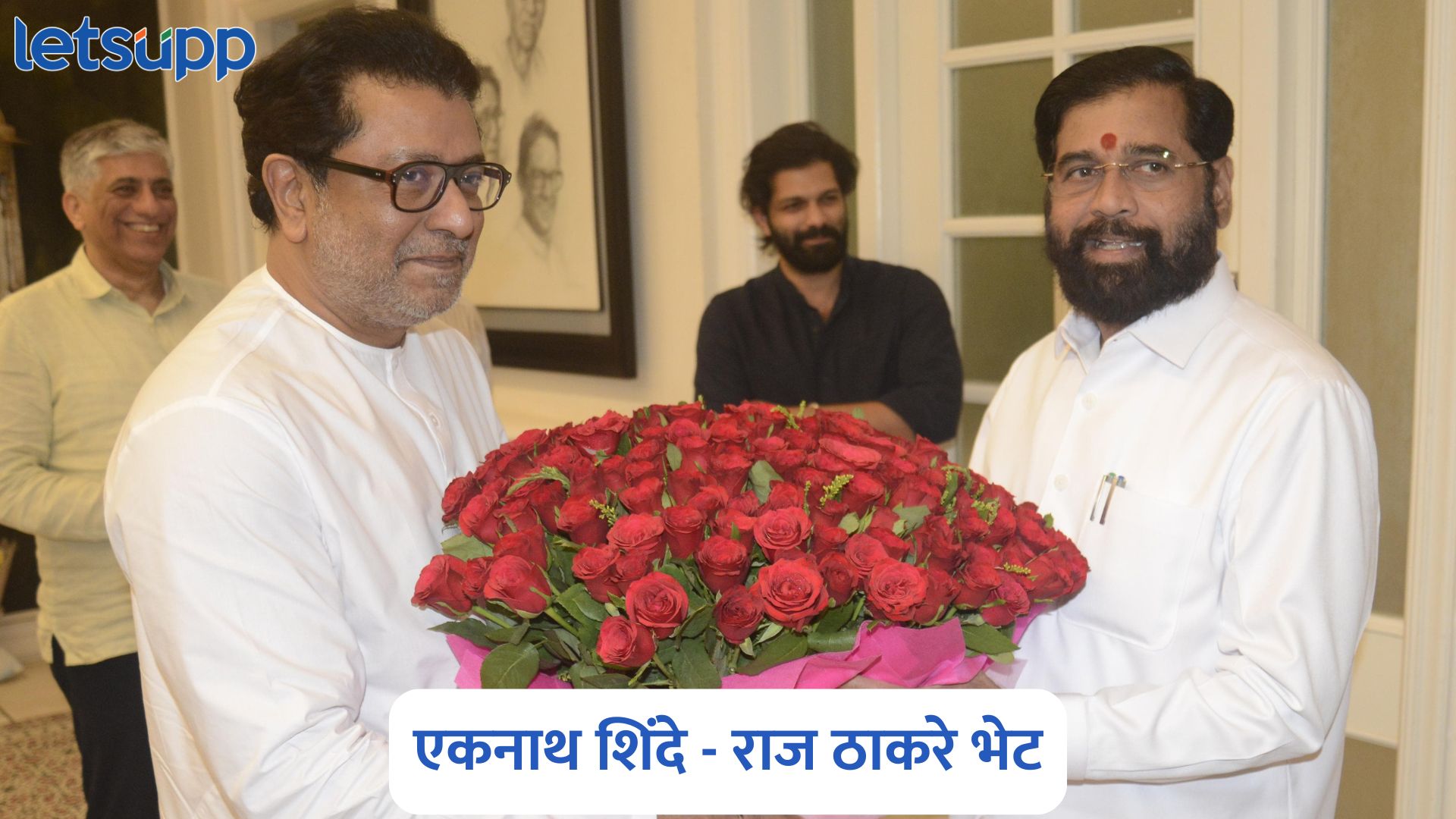 मोठी बातमी! एकनाथ शिंदे यांनी घेतली राज ठाकरेंची भेट, कारण गुलदस्त्यात Eknath Shinde Meets Raj Thackeray