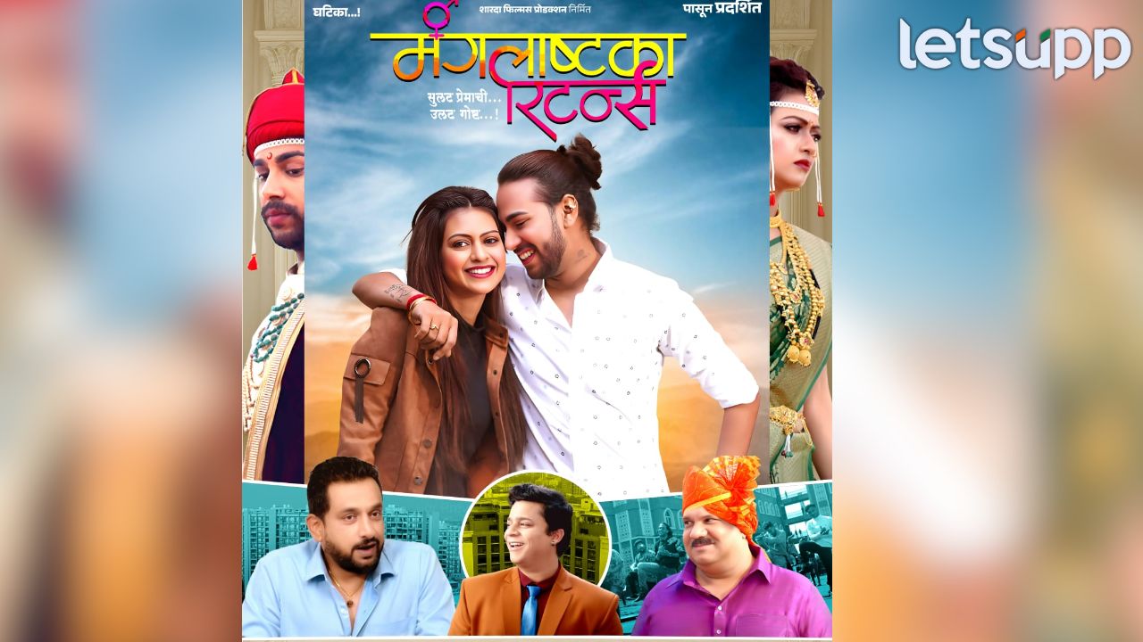 मंगलाष्टका रिटर्न्स! 23 मे रोजी उलगडणार ‘सुलट प्रेमाची उलट गोष्ट’ Entertainment News (5)