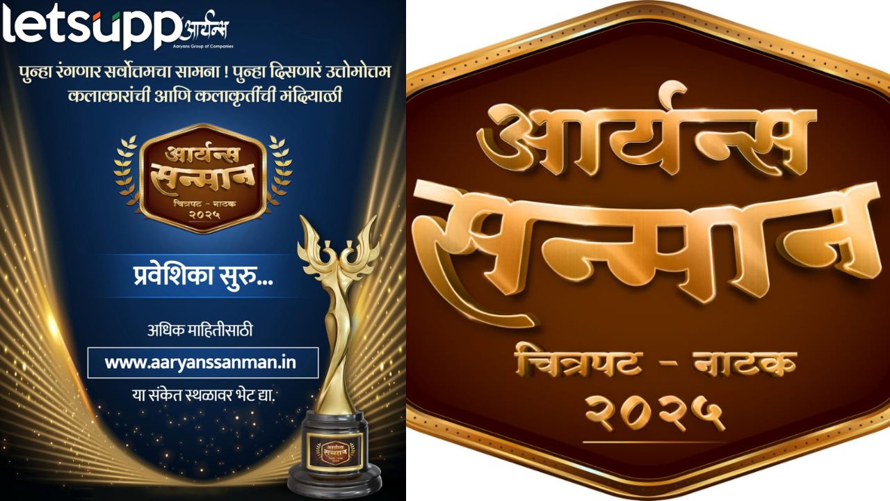 ‘आर्यन्स सन्मान चित्रपट-नाटक 2025’ पुरस्कार सोहळ्याची घोषणा, सिने-नाट्य विश्वातील गुणवंतांचे कौतुक _Entertainment News