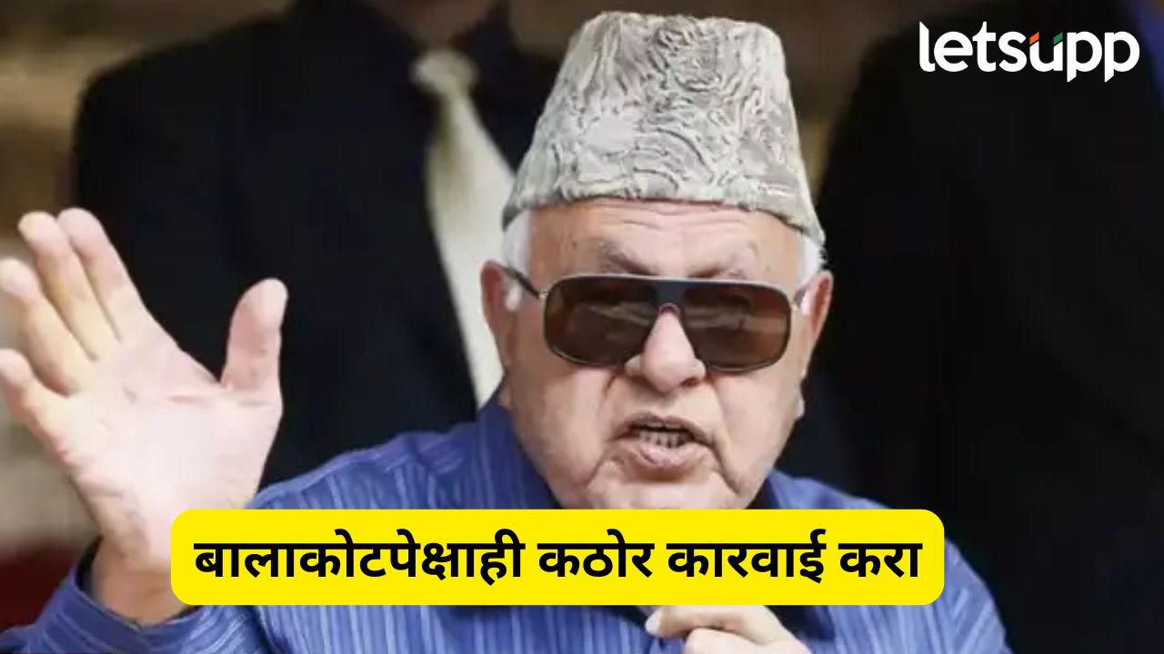 आता चर्चा नाही, तर पाकिस्तानशी अखेरची लढाई करावी ; फारुख अब्दुल्ला संतापले Farooq Abdullah