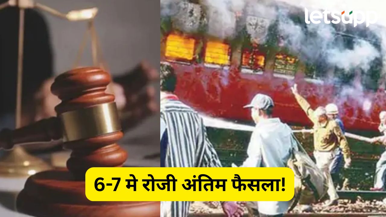 6-7 मे रोजी अंतिम फैसला! गोध्रा हत्याकांडावर सुप्रीम कोर्टात होणार सुनावणी… GODHRA