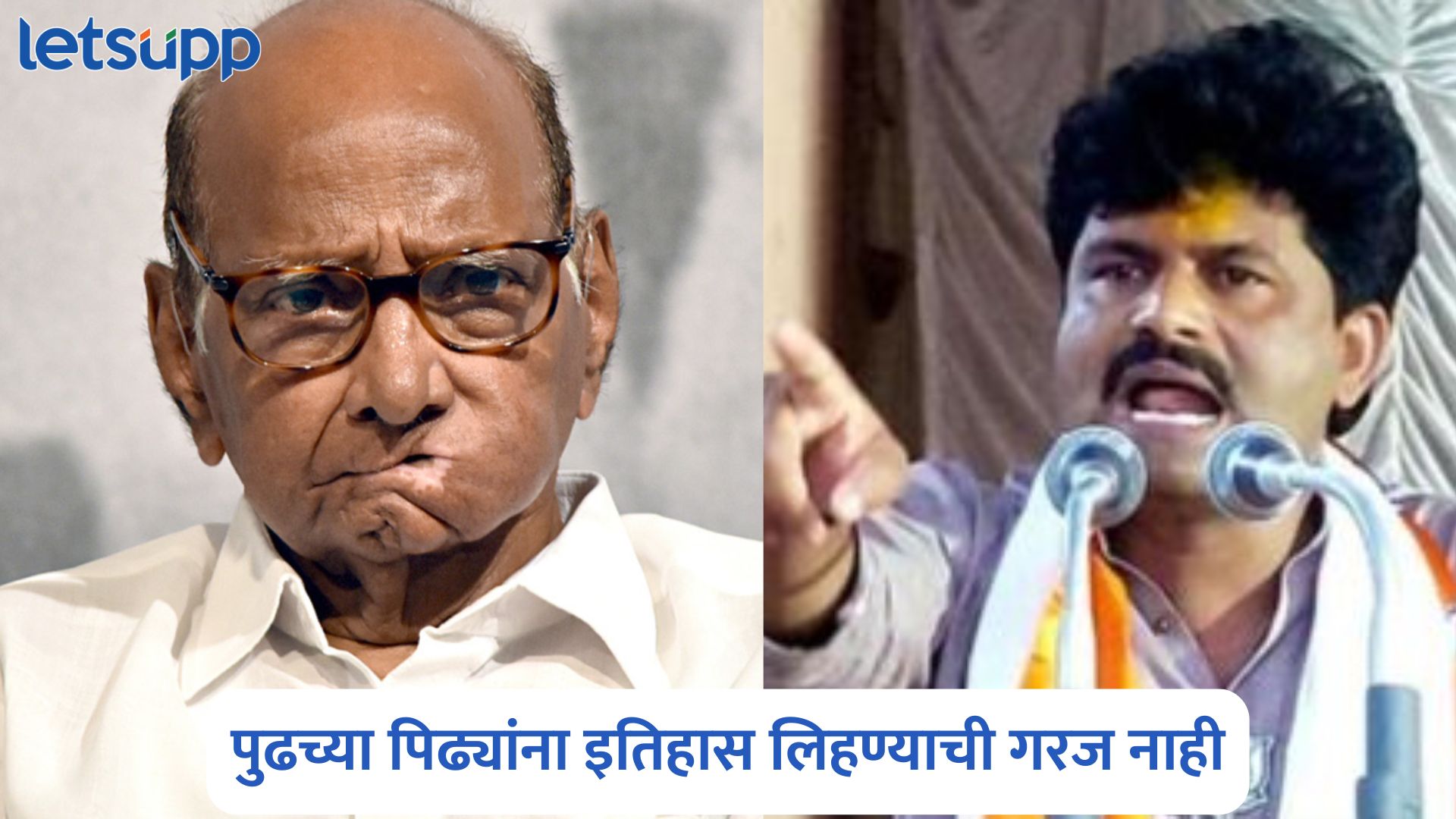 Video : शरद पवारांनी फावल्या वेळेत नवा इतिहास लिहावा, गोपीचंद पडळकरांची खोचक टीका Gopichand Padalkar On Sharad Pawar