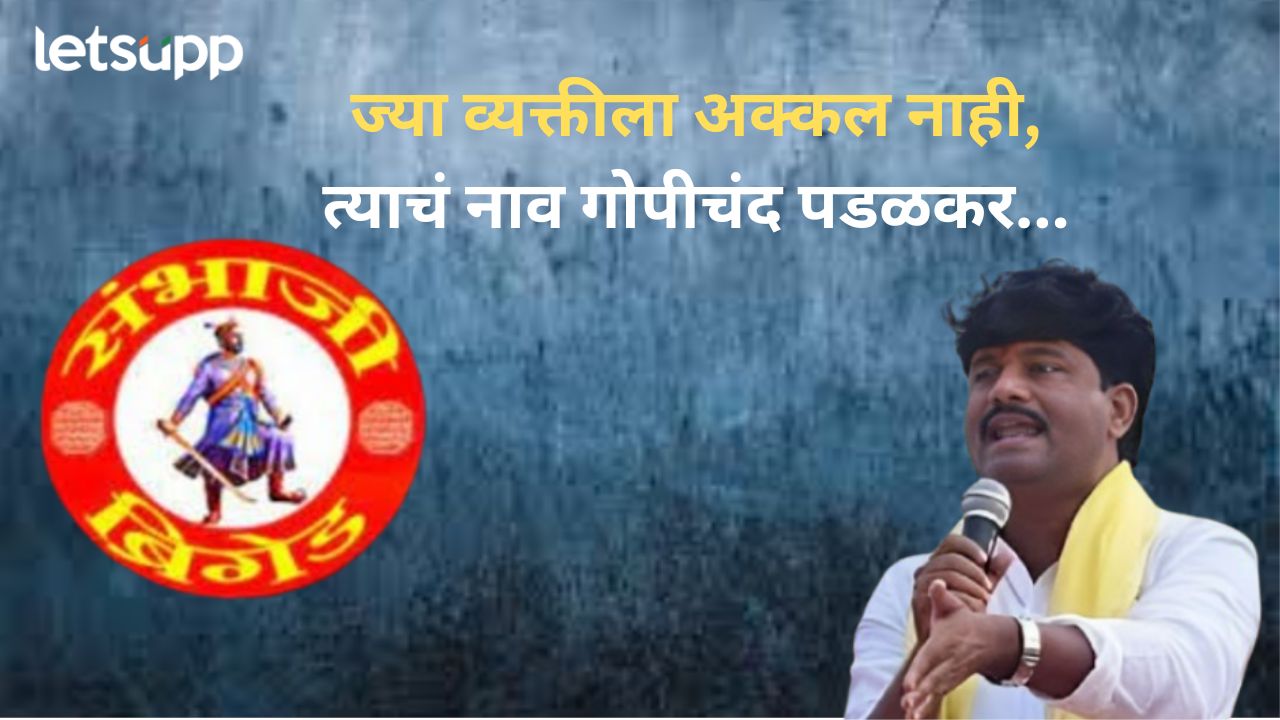 ज्याला नाही अक्कल, त्याचं नाव गोपीचंद पडळकर; ‘त्या’ वक्तव्यावरुन संभाजी ब्रिगेडने वचपाच काढला Gopichand