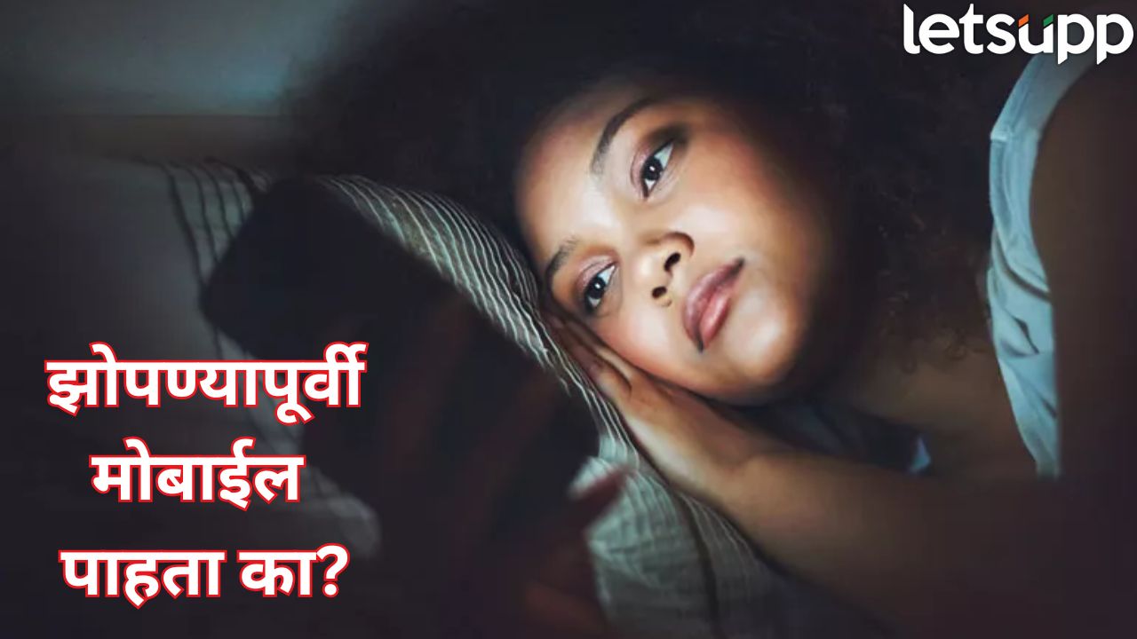 वेळीच सावध व्हा! झोपण्याआधी मोबाईल पाहणे येवू शकते अंगलट, ‘या’ गंभीर समस्यांची शक्यता Healt Tips