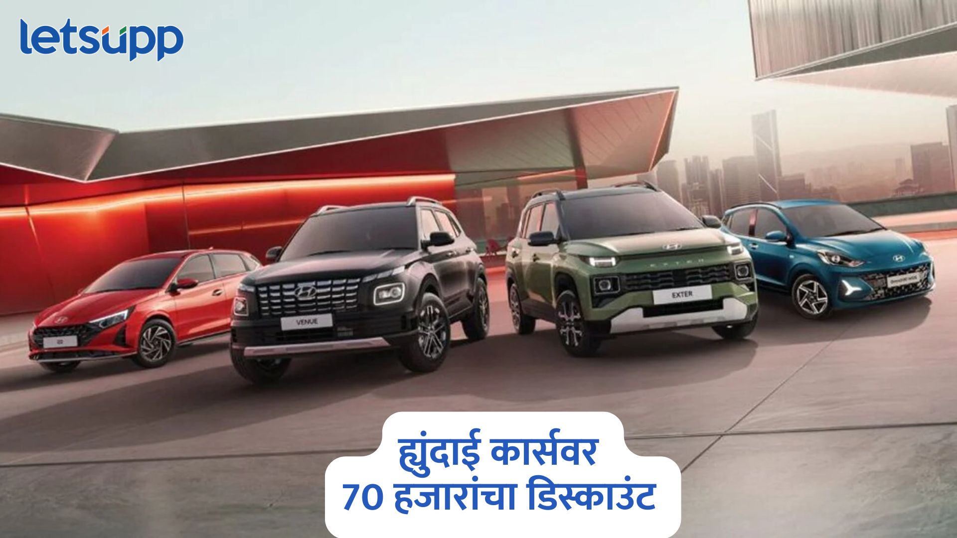 जबरदस्त ऑफर, Hyundai Venue वर चक्क 70 हजारांचा डिस्काउंट