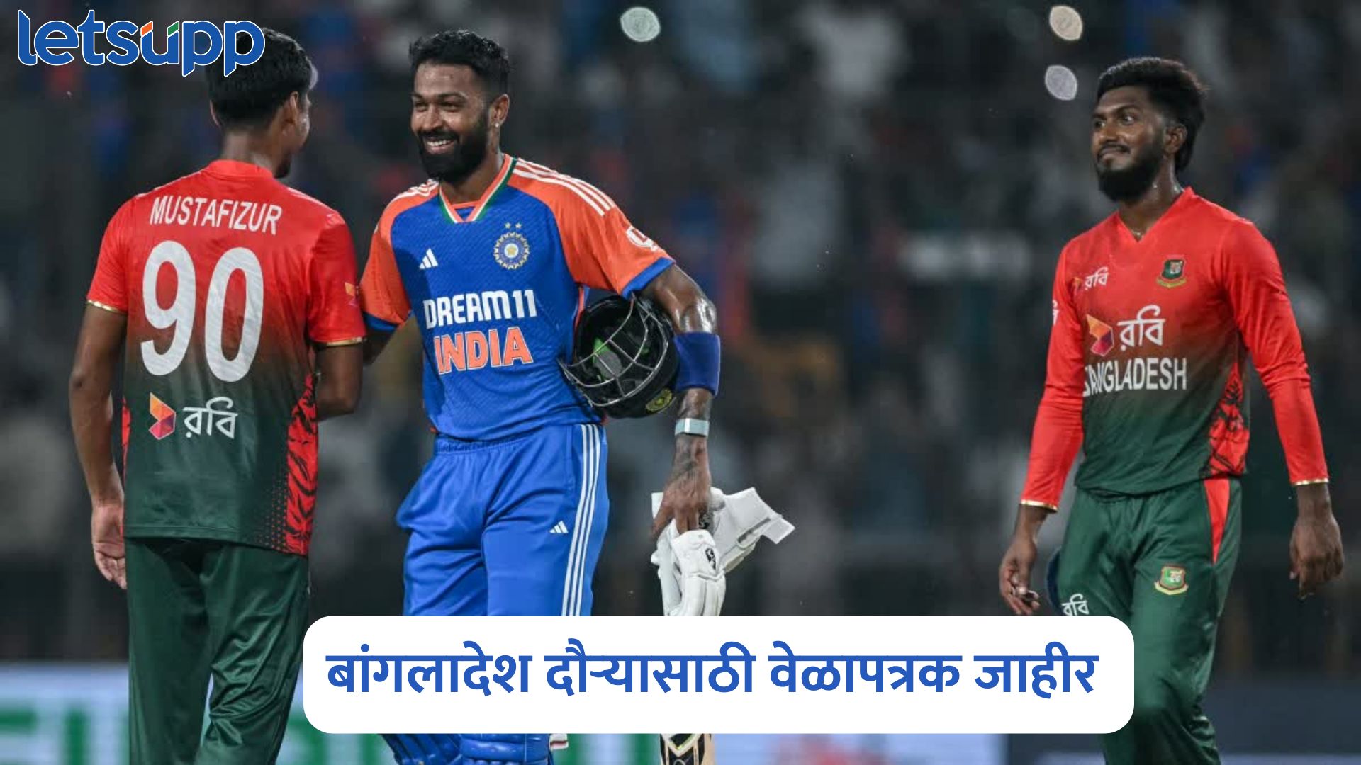 शेड्यूल फिक्स, बांगलादेशमध्ये पहिल्यांदाच भारत खेळणार टी-20 मालिका, जाणून घ्या संपूर्ण वेळापत्रक IND Vs BAN 2025