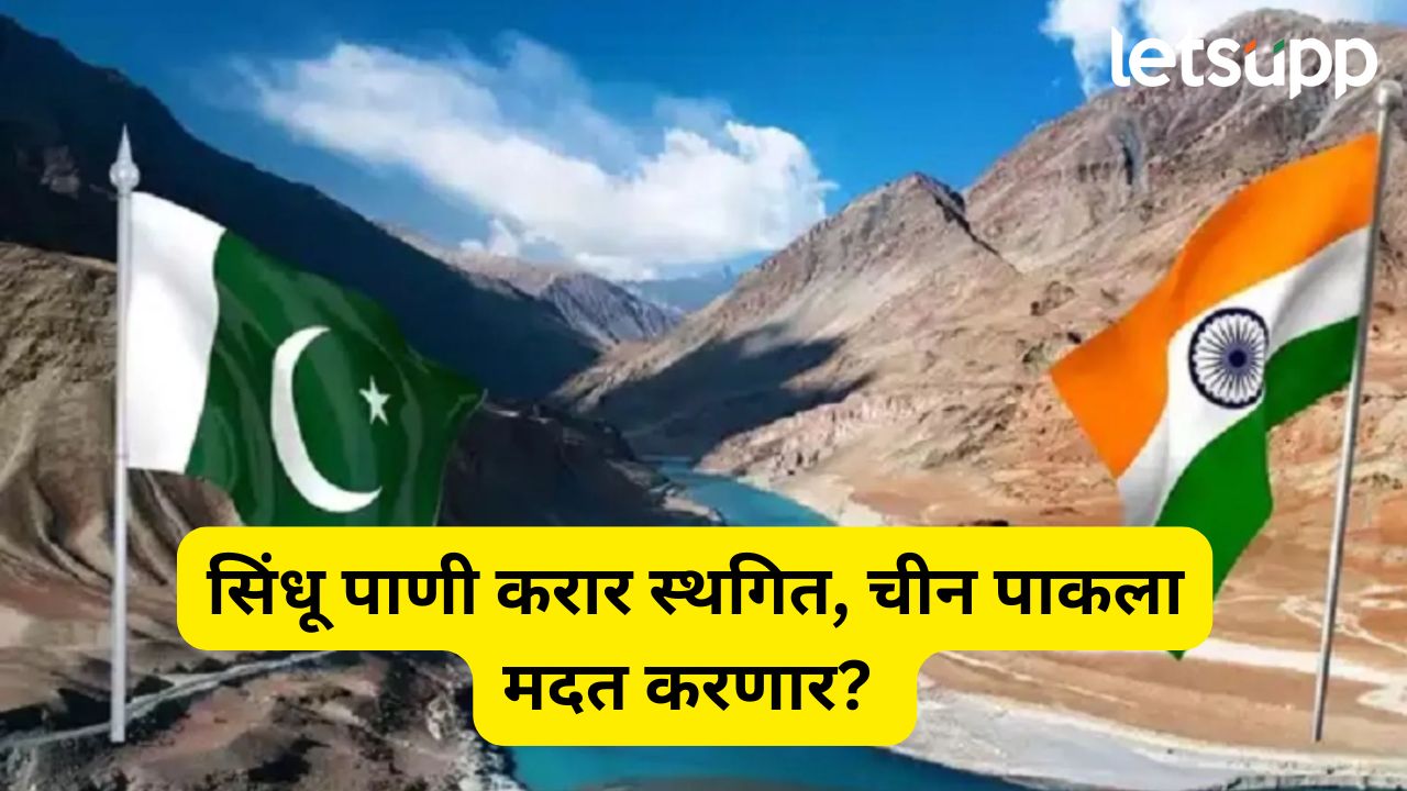 सिंधू पाणी करार स्थगित, आता पाकिस्तानकडे पर्याय काय? चीनच्या भूमिकेकडे जगाचं लक्ष… Indus River Water Treaty