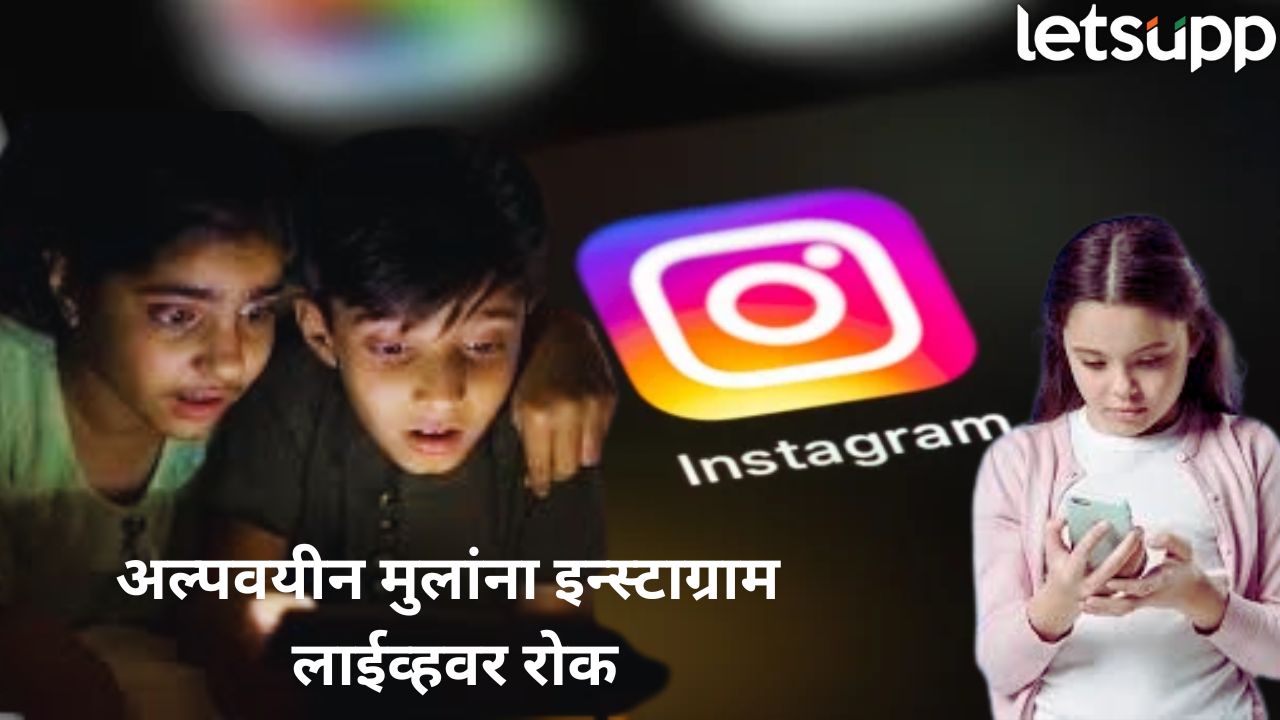 16 वर्षांखालील युजर्सला इन्स्टाग्राम ‘लाईव्ह’ला रेड सिग्नल! मेटाचा कडक नियम, वाचा सविस्तर… Instagram