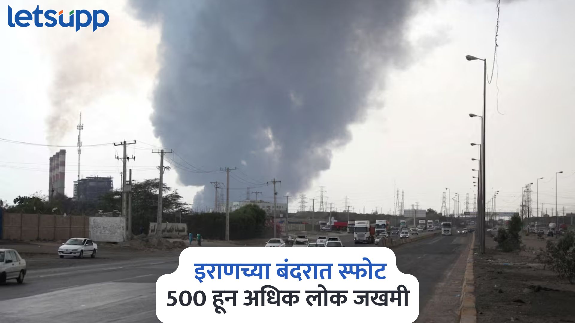 Iran Port Blast : मोठी बातमी! इराणच्या बंदरात स्फोट, 500 हून अधिक लोक जखमी Iran Port Blast