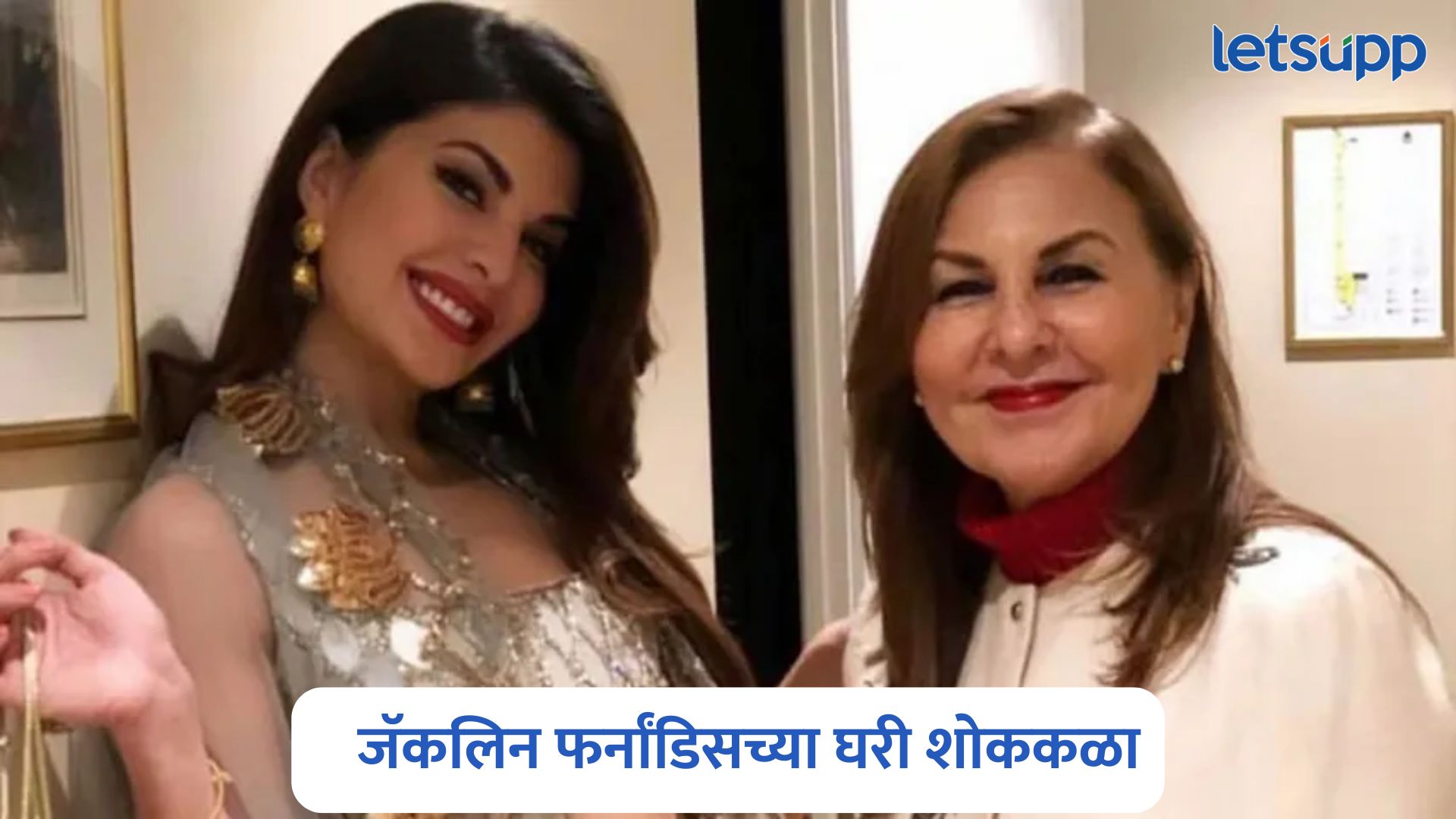 जॅकलिन फर्नांडिसवर कोसळला दुःखाचा डोंगर , आई किम फर्नांडिसने घेतला जगाचा निरोप Jacqueline Fernandez