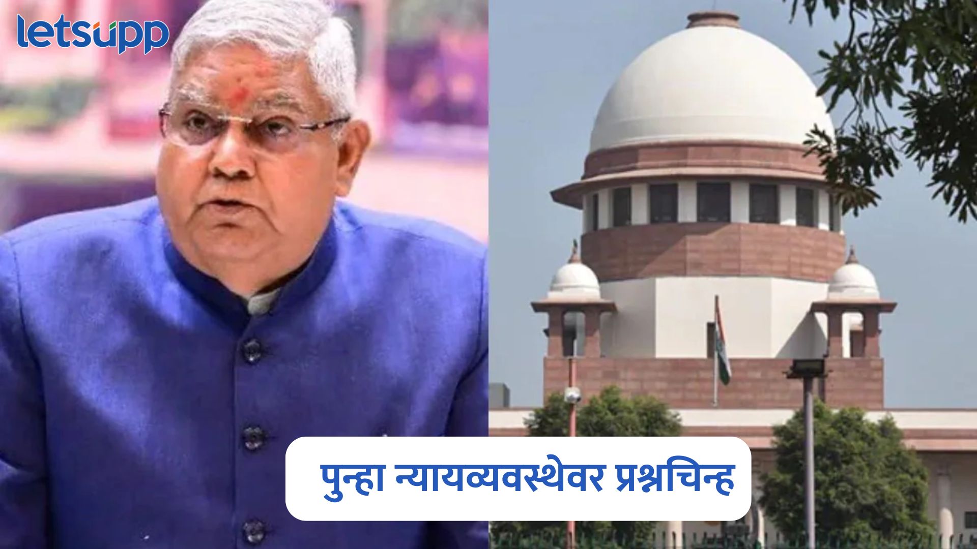 ‘संसदपेक्षा कोणीही वर नाही’, उपराष्ट्रपती जगदीप धनखड यांचा पुन्हा न्यायव्यवस्थेवर प्रश्नचिन्ह Jagdeep Dhankhar On Supreme Court