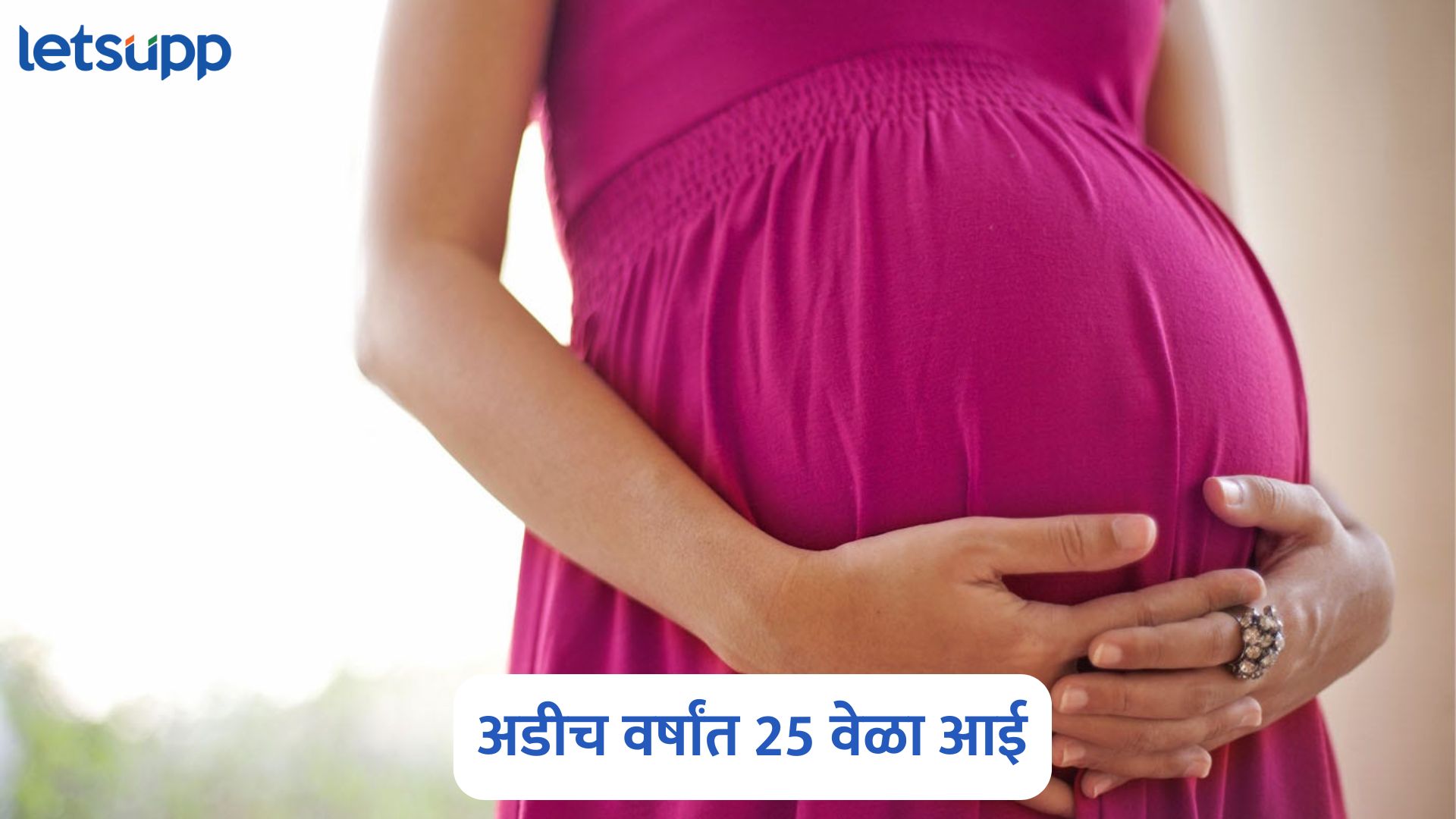 5 वेळा नसबंदी तरीही अडीच वर्षांत 25 वेळा बनली आई प्रकरण वाचून डोकं गरगरेल Janani Suraksha Yojana Scam