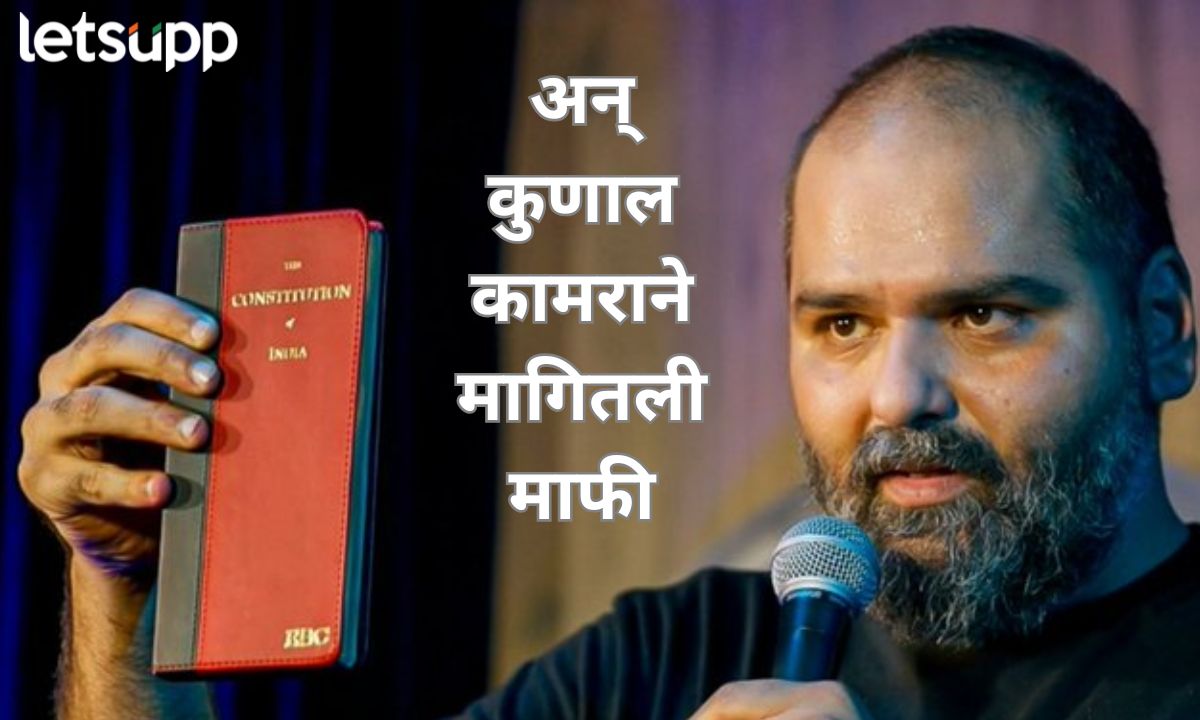 अखेर कुणाल कामराने माफी मागितली पण… समन्स बजावलेल्या प्रेक्षकाला दिली खास ऑफर Kunal Kamra