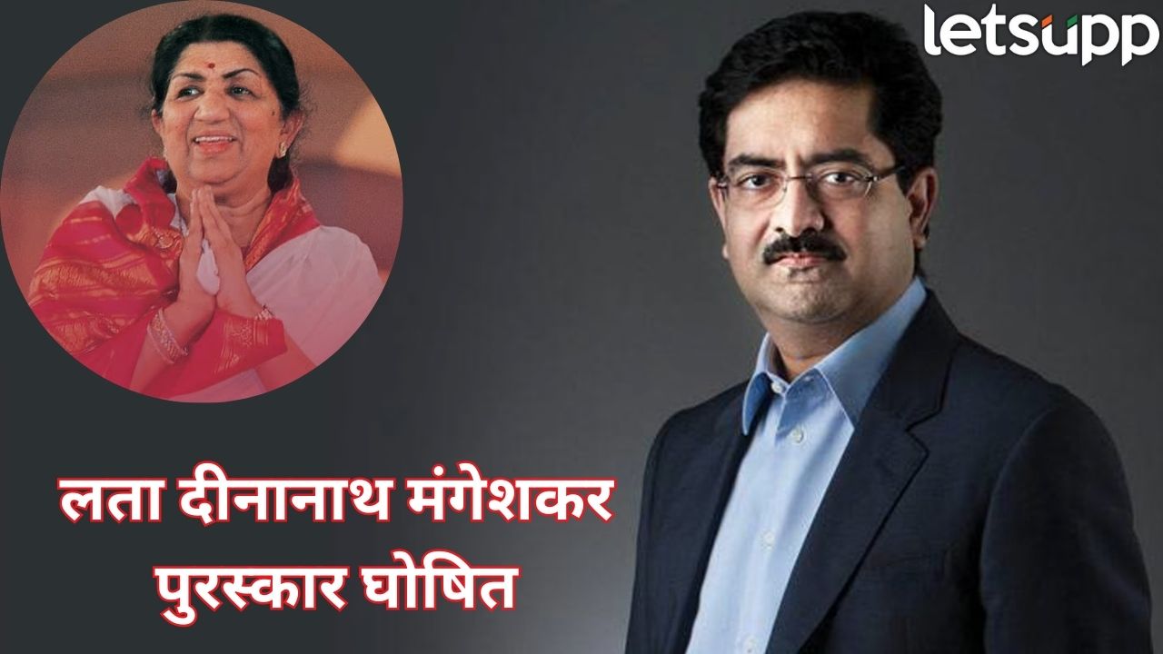 पद्मविभूषण कुमार मंगलम बिर्ला यांना यंदाचा लता मंगेशकर पुरस्कार, ‘या’ दिवशी सन्मानित करण्यात येणार Lata Mangeshkar Award