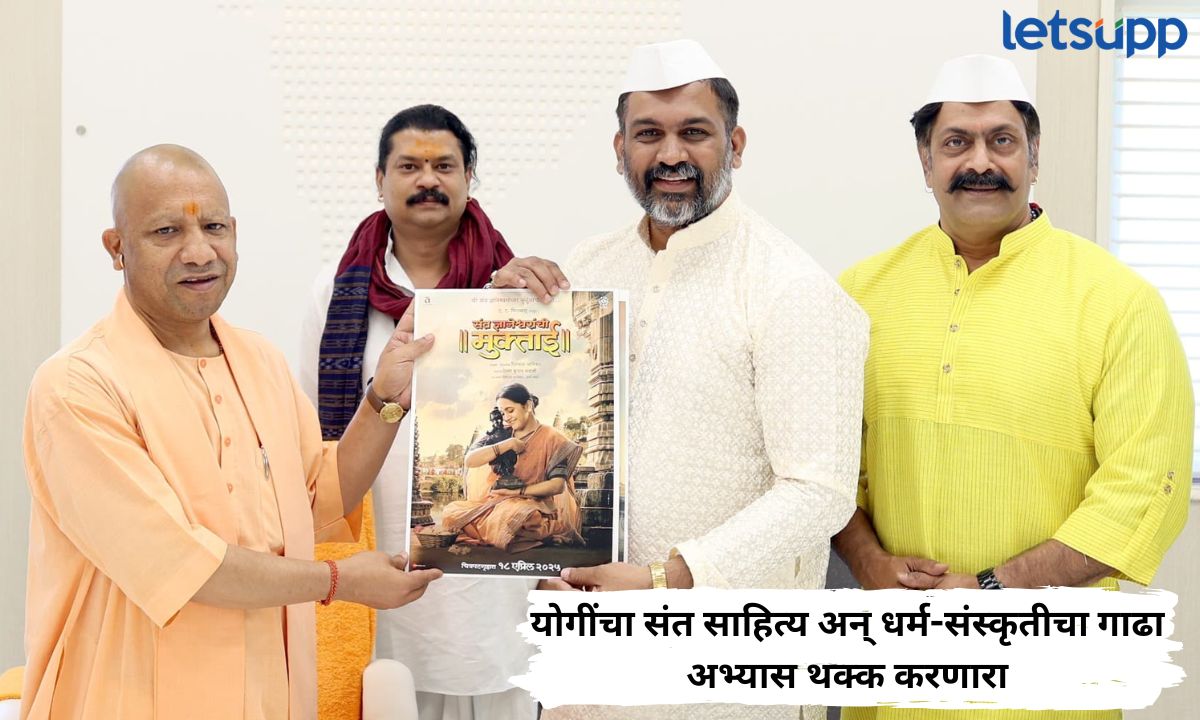 ‘ती’ भेट अन् योगी आदित्यनाथांनी दिले दिग्दर्शक लांजेकरांना संत परंपरेच्या चित्रपटांसाठी आशीर्वाद