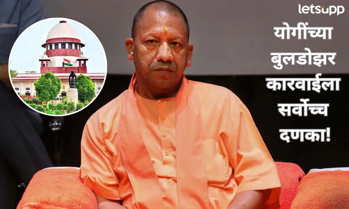 योगींच्या बुलडोझर पॅटर्नला सुप्रीम कोर्टाचा दणका! घरं पाडलेल्यांना द्यावे लागणार 10 लाख Letsupp (28)