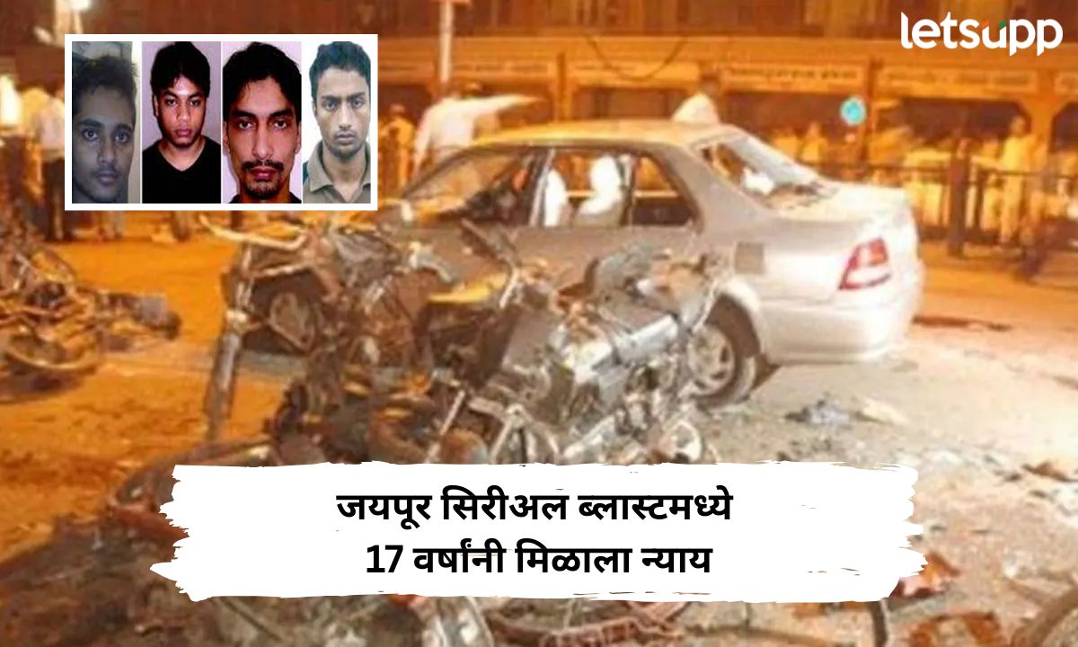 जयपूर सिरीअल ब्लास्टमध्ये 17 वर्षांनी न्याय; चौघांना जन्मठेप 71 जणांचा घेतला होता बळी Letsupp Marathi (12)