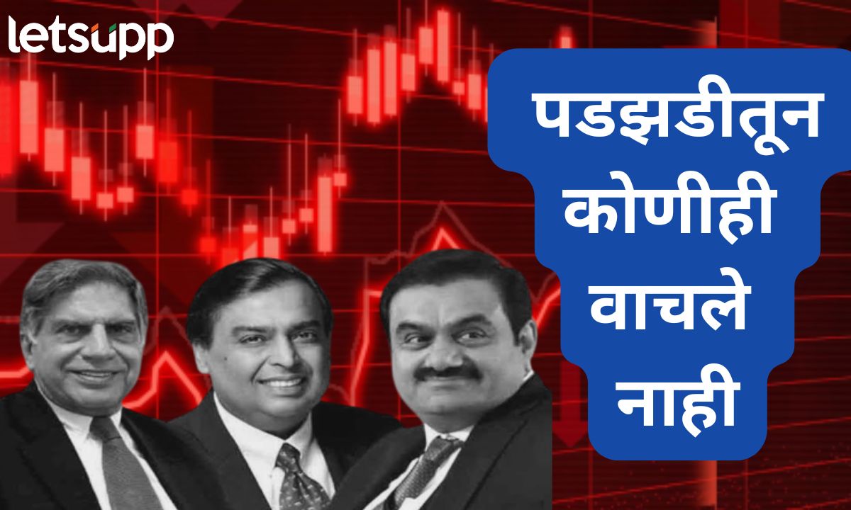 अंबानी, अदानी ते टाटा… बाजारातील पडझडीतून कोणीही वाचले नाही; जाणून घ्या कुणाचं किती नुकसान झालं? Letsupp Marathi