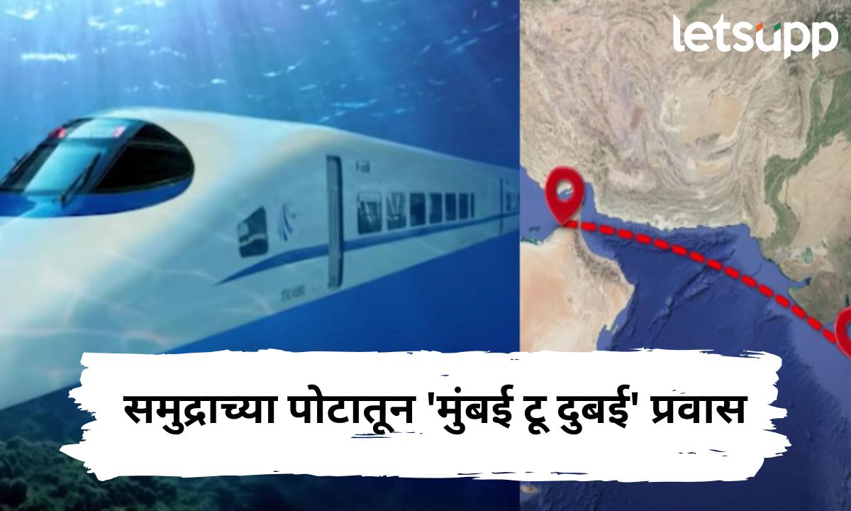 समुद्राच्या पोटातून ‘मुंबई टू दुबई’ प्रवास; खळखळतं पाणी अन् ताशी 1000 किमीचा वेग; वाचा कसा असणार खास प्रोजेक्ट Letsupp Marathi (1)