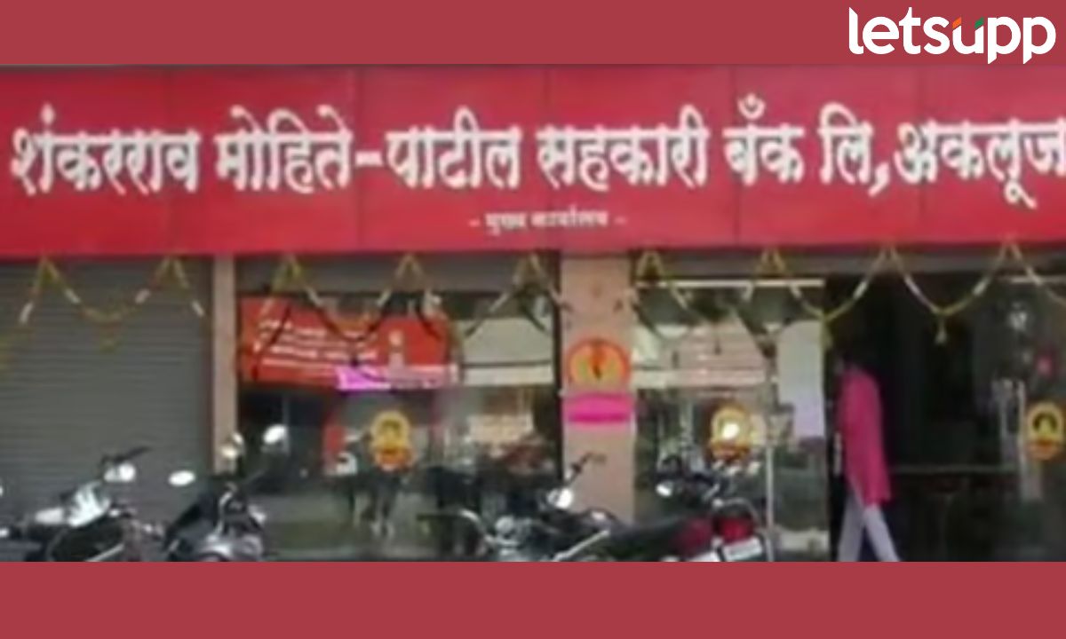 मोहिते पाटलांना रिझर्व बँकेचा दणका! शंकरराव मोहिते पाटील सहकारी बँकेचा परवाना रद्द Letsupp Marathi (10)