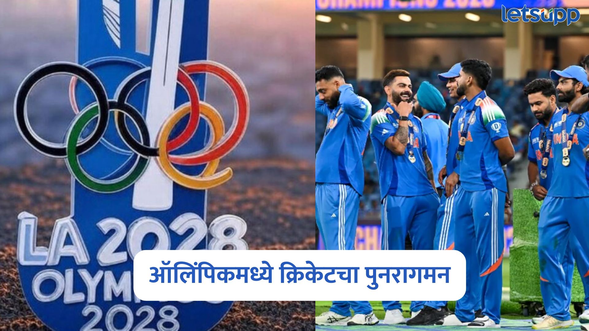 128 वर्षांनंतर ‘गोल्ड मेडल’ साठी भिडणार क्रिकेट संघ, 2028 ऑलिंपिकमध्ये अमेरिकेसह ‘या’ संघाला संधी? Los Angeles Olympics 2028