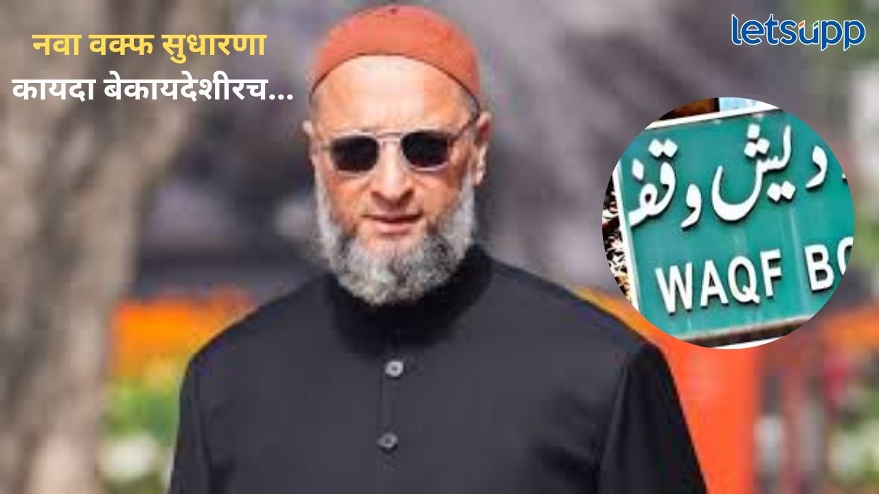 Waqf Board Bill : ‘ नवा वक्फ सुधारणा कायदा बेकायदेशीरच’; ‘सर्वोच्च’ सुनावणीनंतर औवेसी काय म्हणाले? MIM Asaduddin Owesi