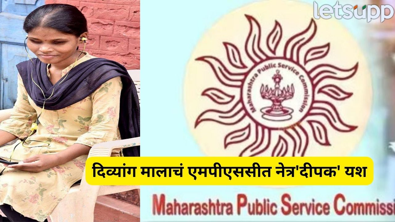 Video : जन्मांध मालाचा काळाकुट्ट प्रवास ते MPSC तील ‘नेत्रदीपक’ यश; प्रत्येकाने वाचावा असाच प्रवास MPSC (3)