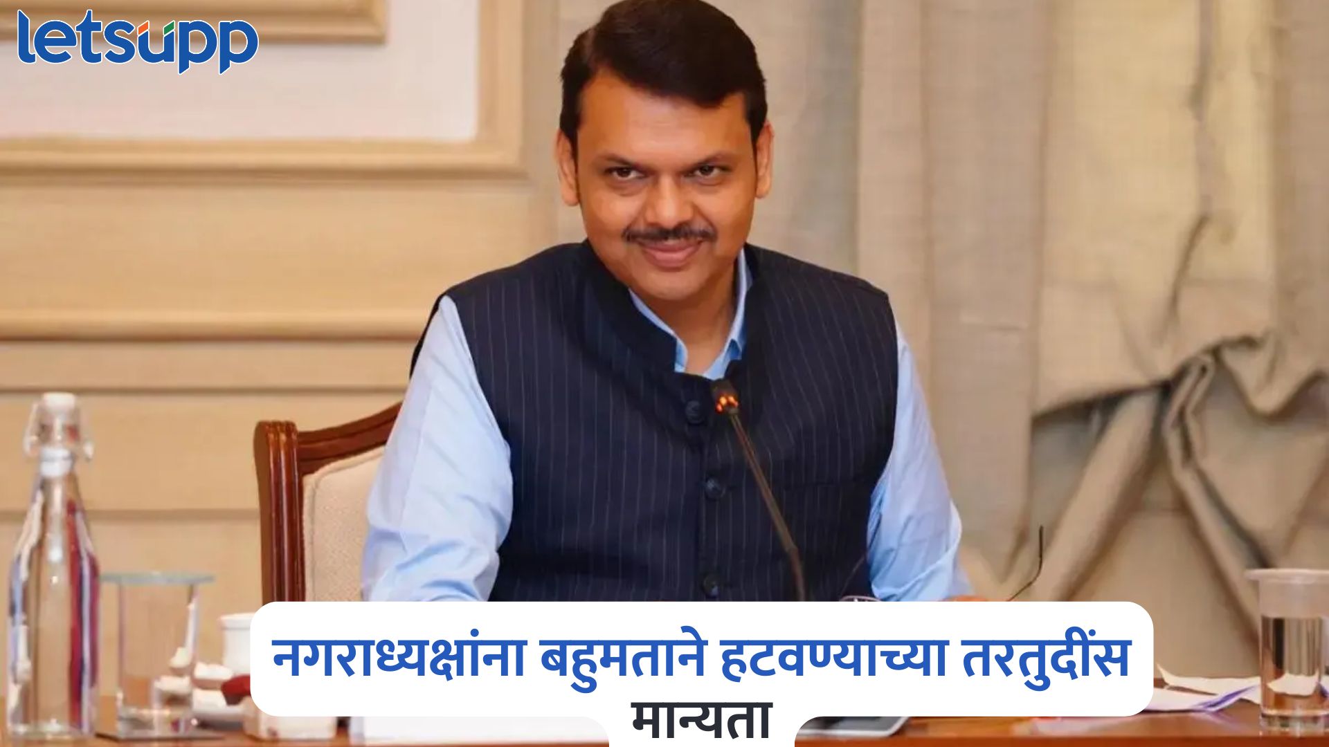 नगराध्यक्षांना बहुमताने हटवता येणार; राज्य कॅबिनेट बैठकीत 7 महत्वाचे निर्णय Maharashtra Cabinet Meeting Decisions