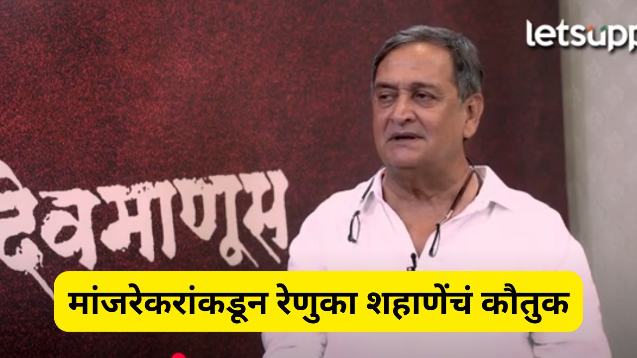 मलाही काम करताना तिच्याकडून उर्जा मिळाली, मांजेकरांनी केलं ‘देवमाणूस’मधील अभिनेत्रीचं कौतुक Mahesh Manjrekar
