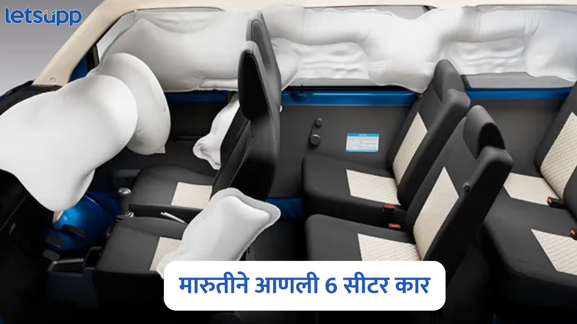 Maruti Eeco 6-सीटर लाँच, भन्नाट फीचर्स, 6 एअरबॅग्ज अन् किंमत फक्त… Maruti Eeco