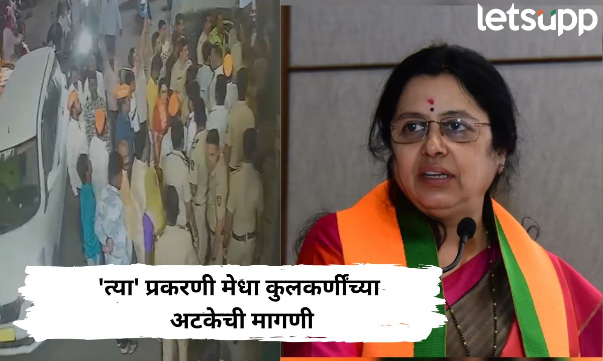 मेधा कुलकर्णींविरोधात नॅशनल कॉन्फरन्स फॉर मायनॉरिटी आक्रमक! दर्ग्यातील गोंधळासाठी अटकेची मागणी Medha Kulkarni