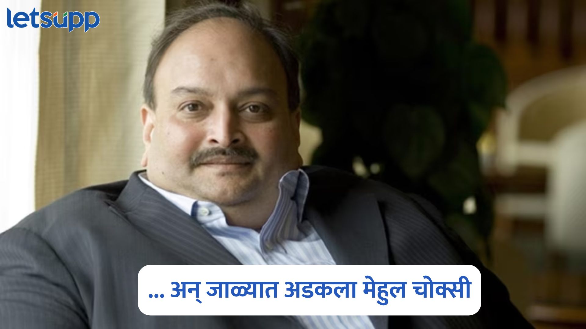 मेहुल चोक्सीचा स्वित्झर्लंडला पळून जाण्याचा विचार अन् जाळ्यात अडकला; जाणून घ्या सविस्तर Mehul Choksi