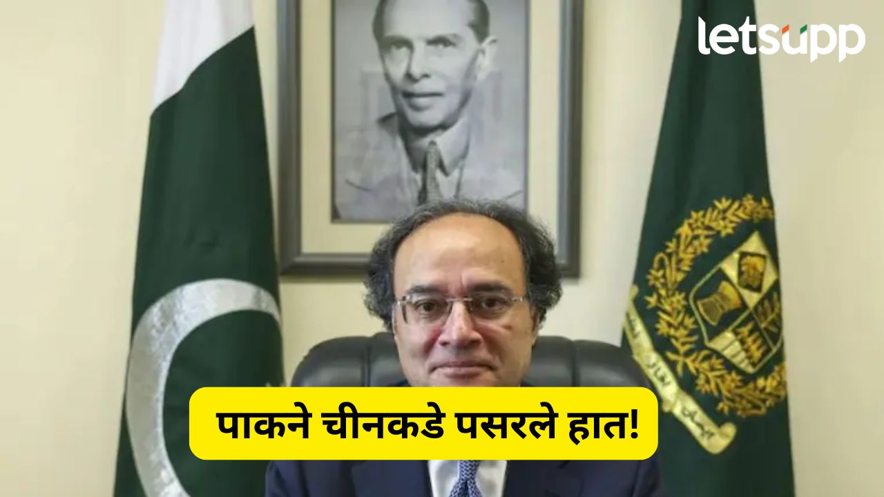 भारताला युद्धाची धमकी देणाऱ्या पाकने चीनकडे पसरले हात! 10 अब्ज युआन डॉलरच्या कर्जाची केली मागणी Muhammad Aurangzeb