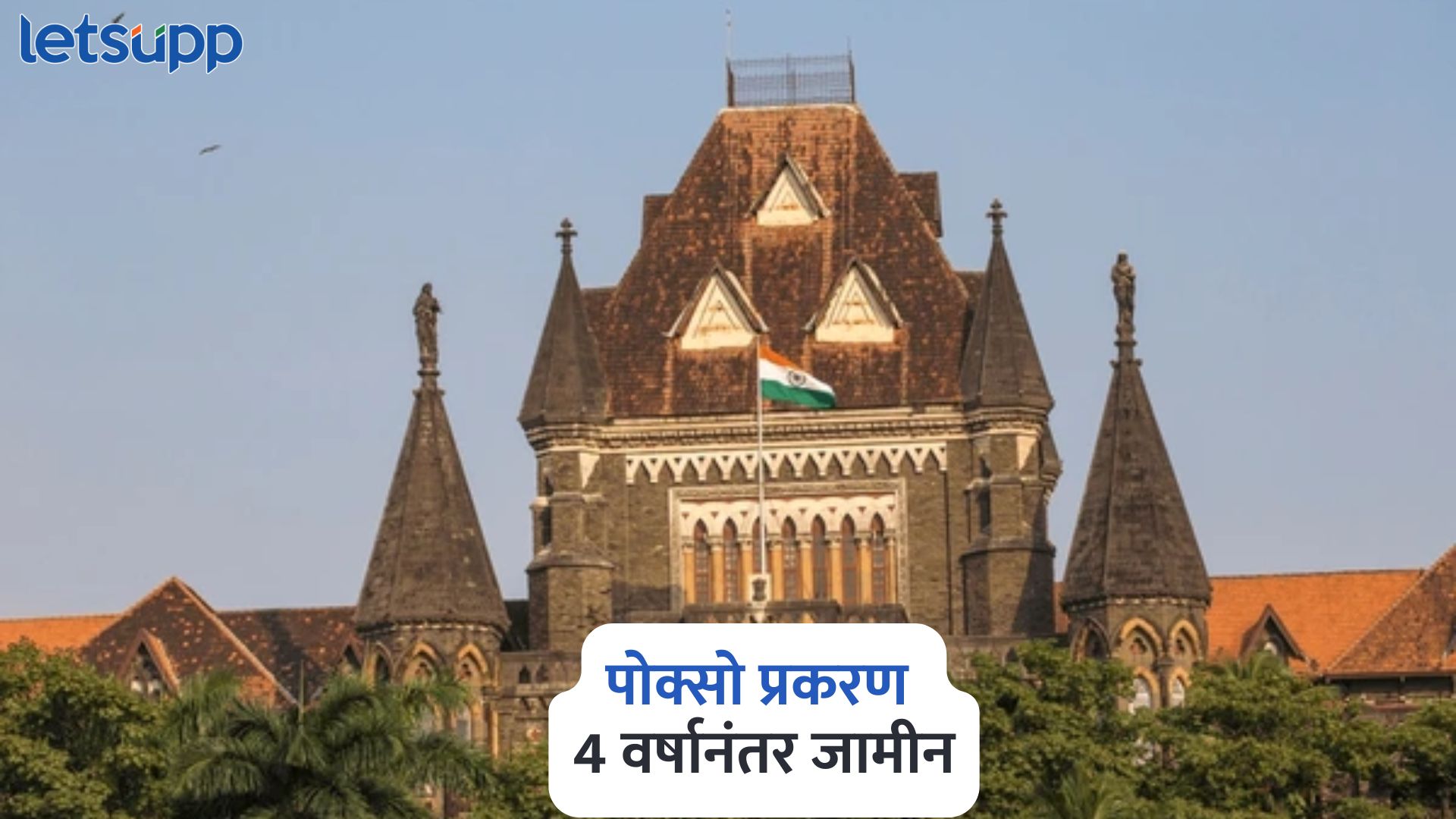 मुंबई उच्च न्यायालयाचा मोठा निर्णय, पोक्सो प्रकरणात 4 वर्षानंतर आरोपीला जामीन Mumbai High Court