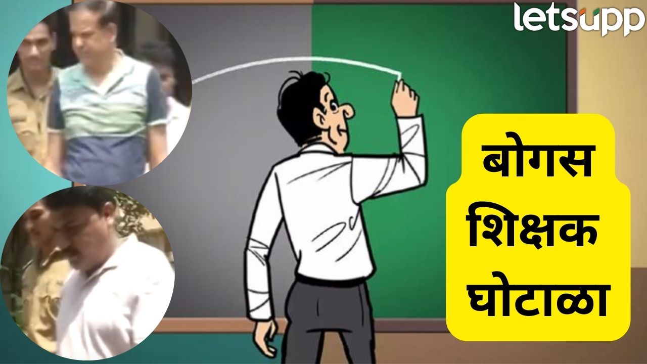 Bogus Teachers Scam : धक्कादायक! नागपूरच्या खासगी शाळांत तब्बल 580 बोगस शिक्षक, शासकीय तिजोरीला कोट्यवधींचा चुना Nagpur (2)