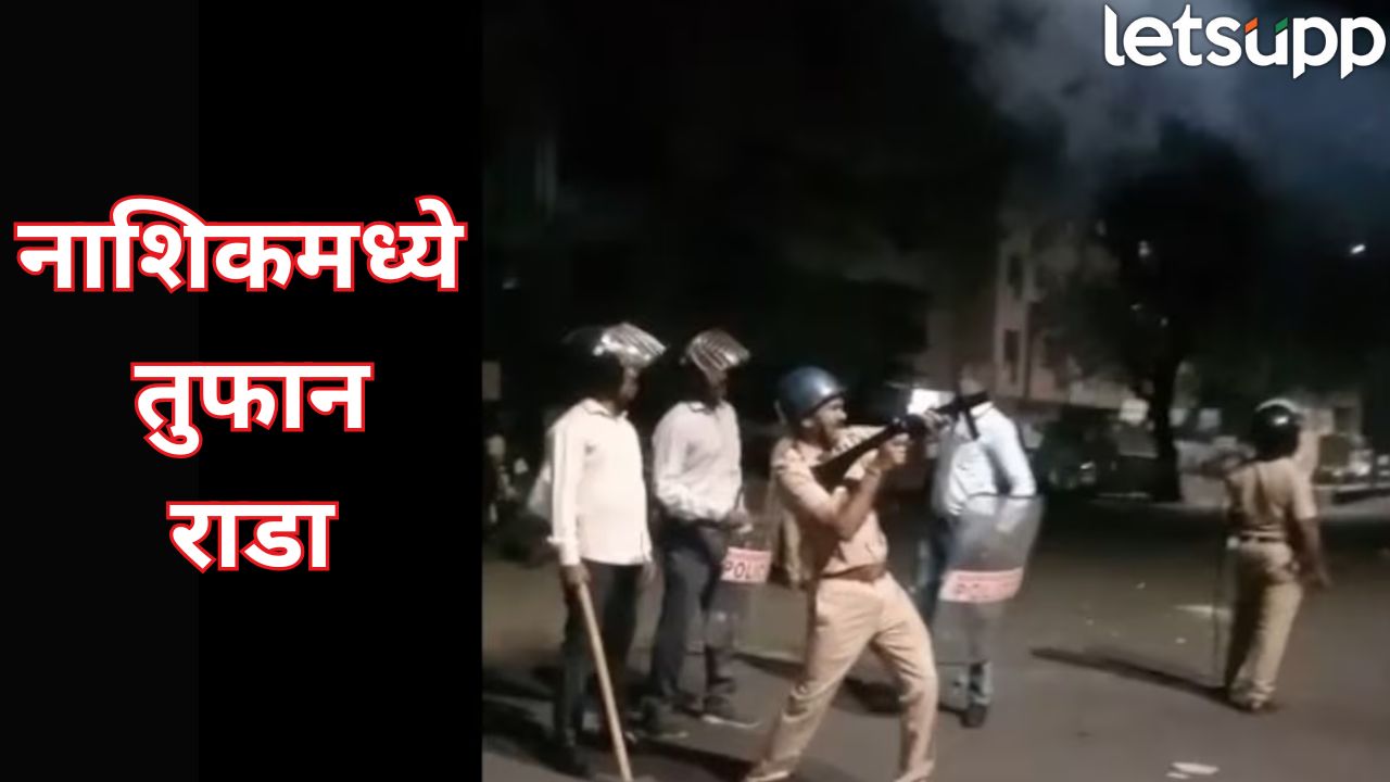 Nashik Crime : नाशिकच्या सातपीर दर्ग्याबाहेर संतप्त जमावाची दगडफेक, 31 पोलीस जखमी, नेमकं काय घडलं? Nashik Crime
