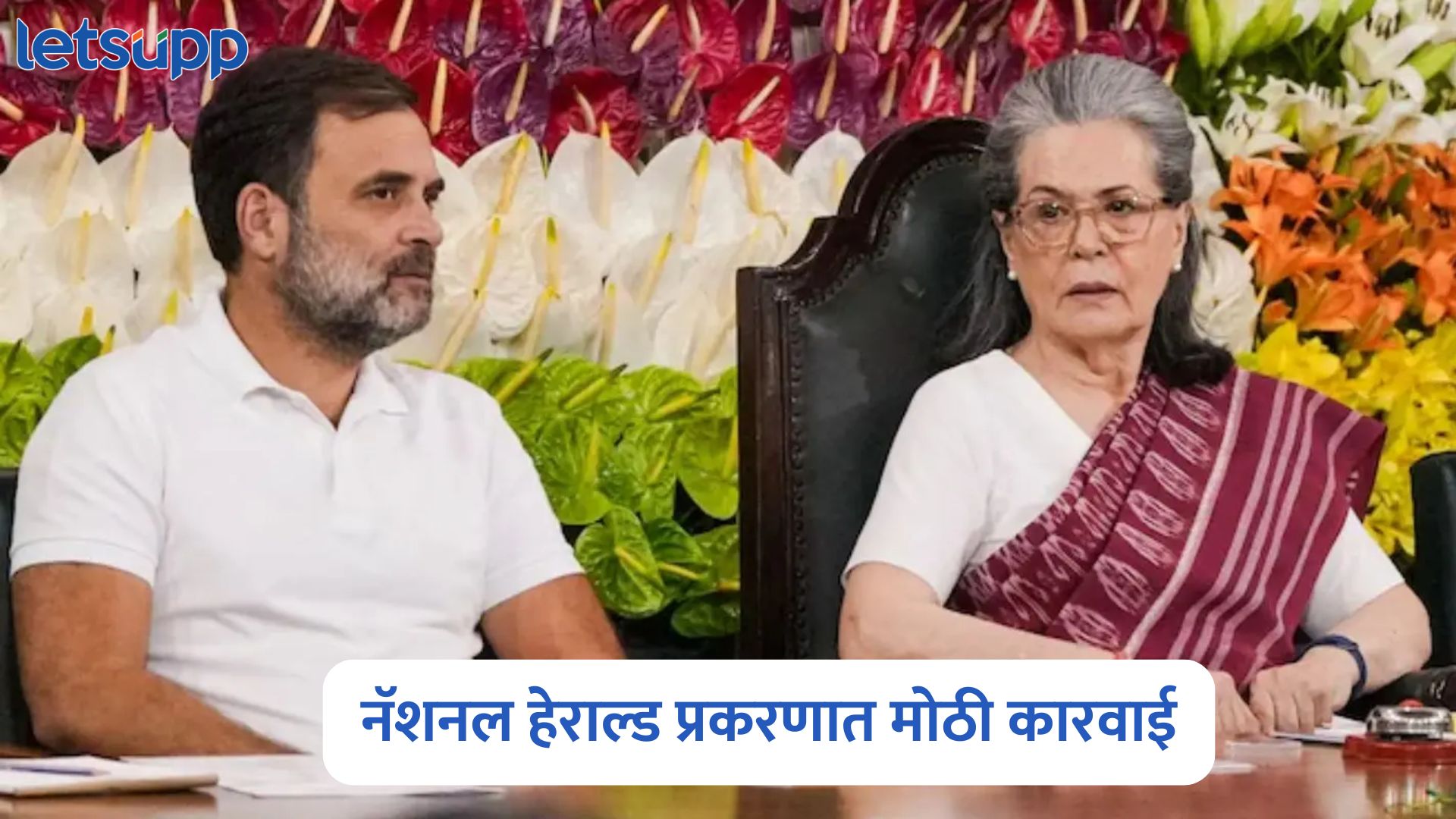 नॅशनल हेराल्ड प्रकरणात ईडीची मोठी कारवाई, मालमत्ता ताब्यात घेण्यासाठी बजावली नोटीस National Herald Case