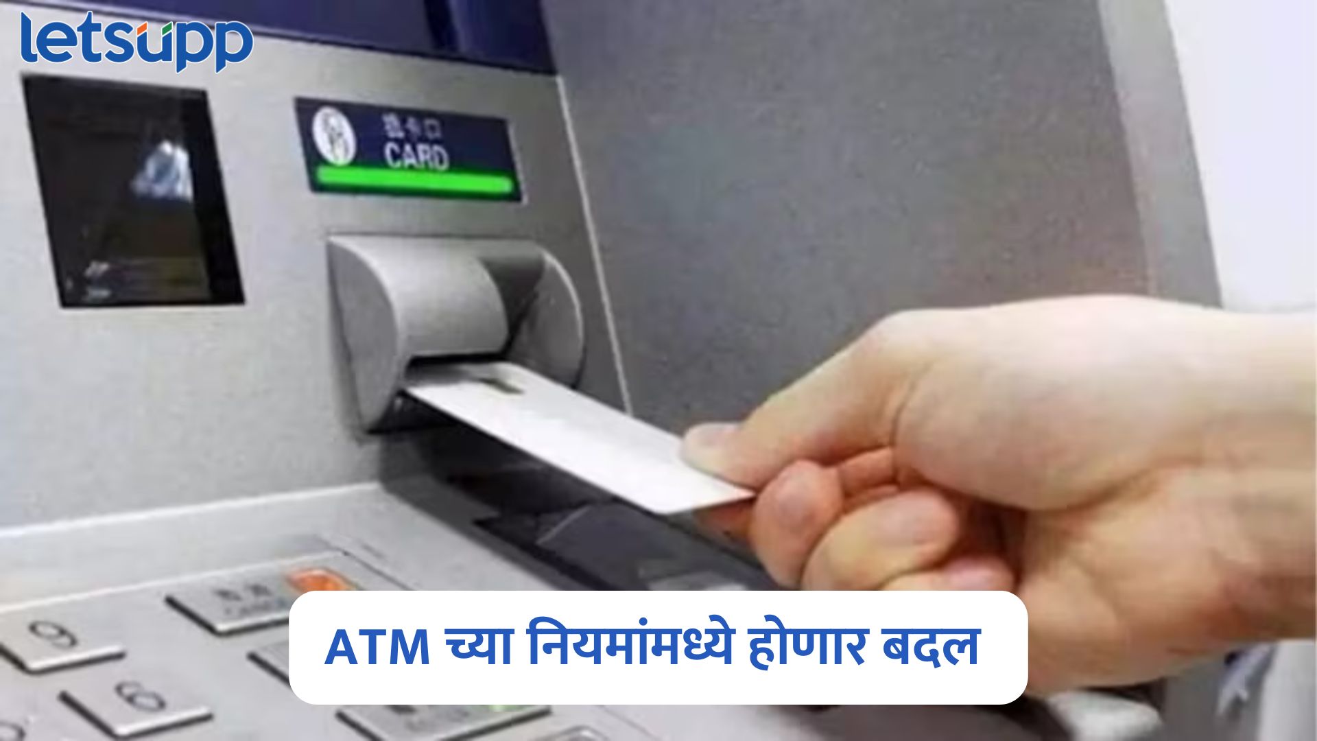 ग्राहकांनो, 1 मे पासून ATM च्या नियमांमध्ये होणार बदल, द्यावे लागणार जास्त चार्ज; कारण काय? New ATM Charges