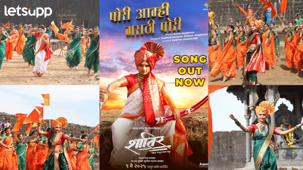 किल्ले रायगडवर चित्रित झालेल्या 'पोरी आम्ही मराठी पोरी'ला लाभतोय उदंड प्रतिसाद