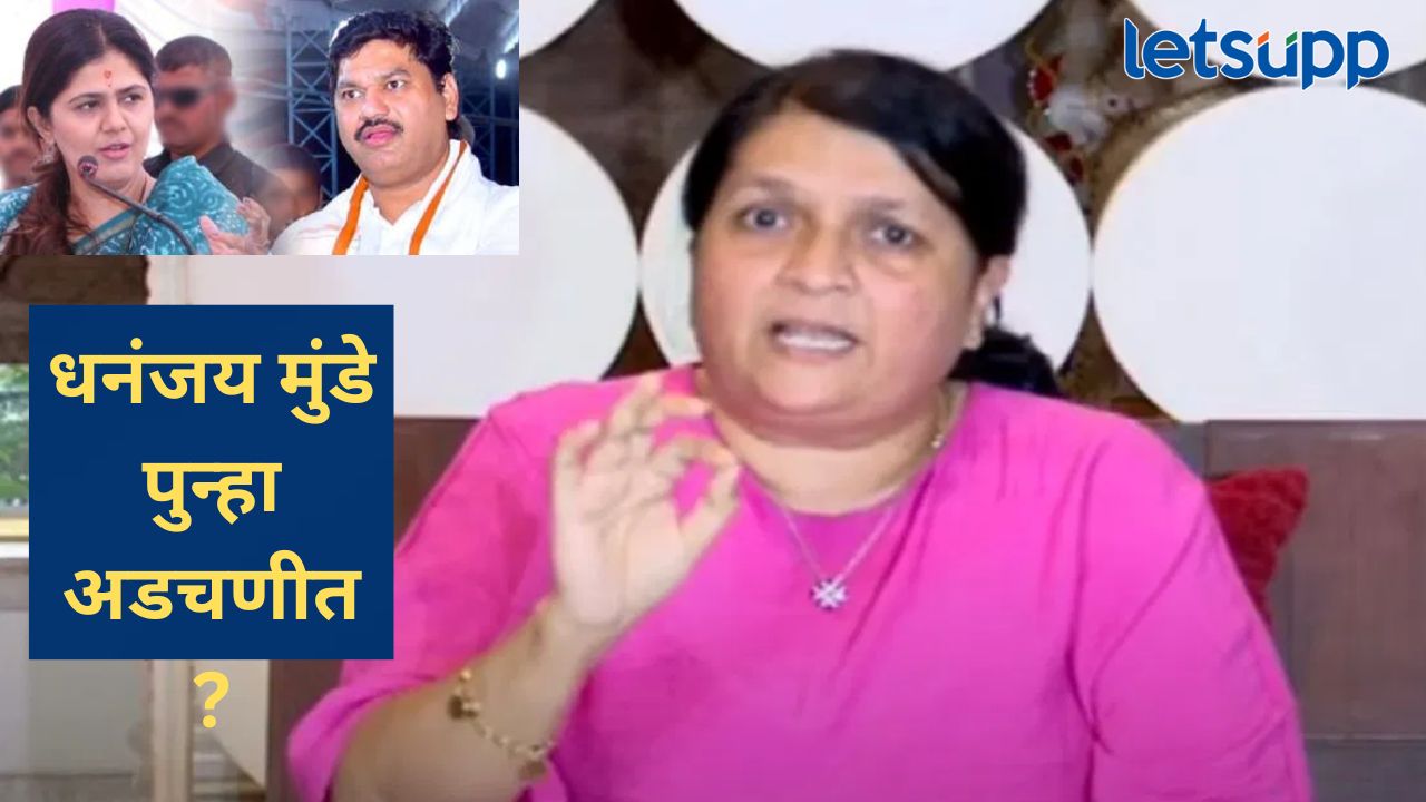 Video : पंकजांविरोधात मला सुपारी देण्याचा प्रयत्न; धनंजय मुंडेंचं नवीन कांड बाहेर काढत दमानियांचे गौप्यस्फोट Video : पंकजांविरोधात मला सुपारी देण्याचा प्रयत्न; धनंजय मुंडेंचं नवीन कांड बाहेर काढत दमानियांचे गौप्यस्फोट