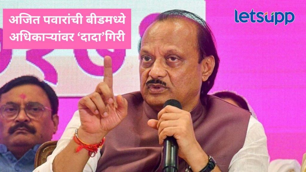 अजित पवार बीडमध्ये दाखल होताच अधिकाऱ्यांवर संतापले; म्हणाले तुम्हाल फक्त चार तास देतो...